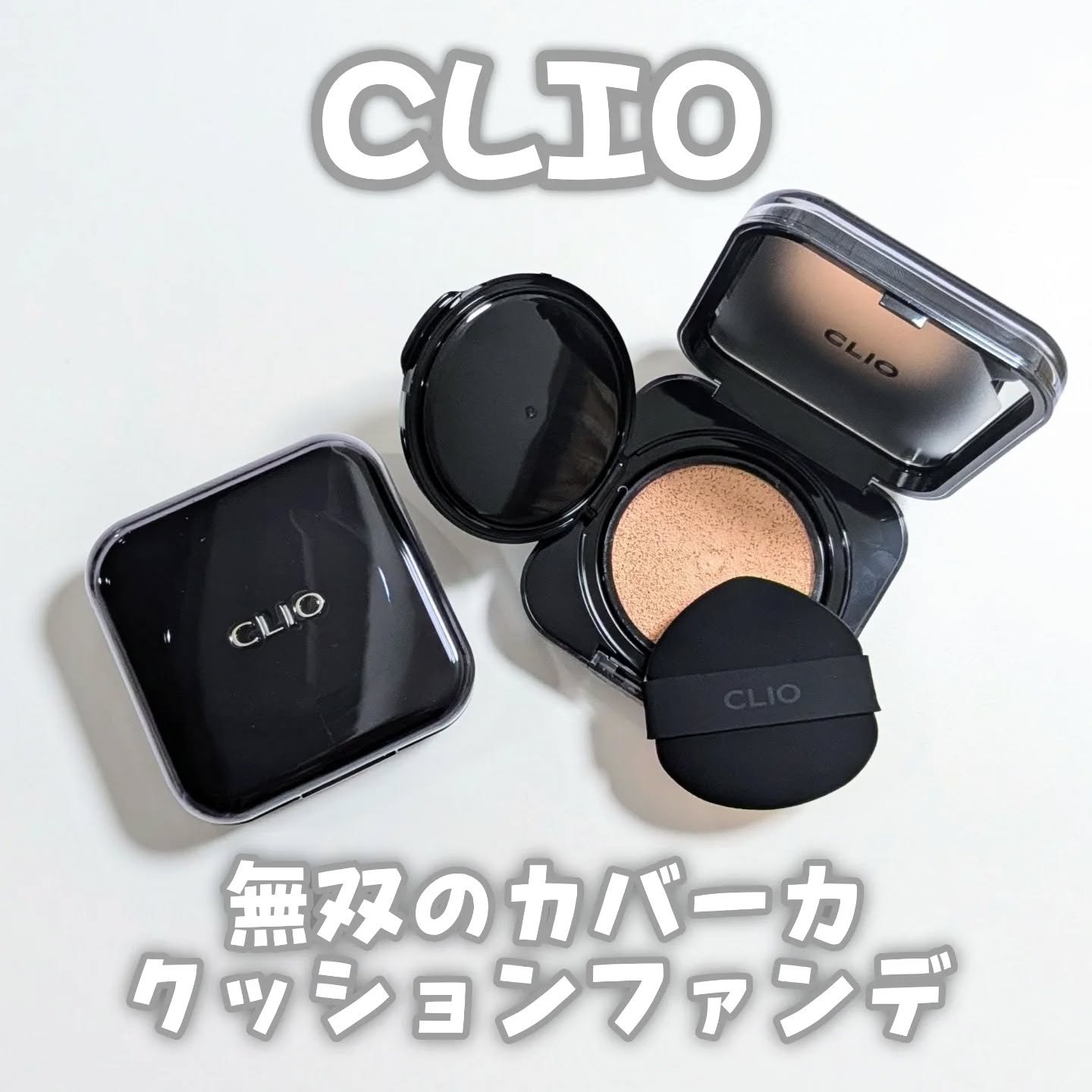 キル カバー ファンウェア クッション/CLIO/クッションファンデーションを使ったクチコミ（1枚目）