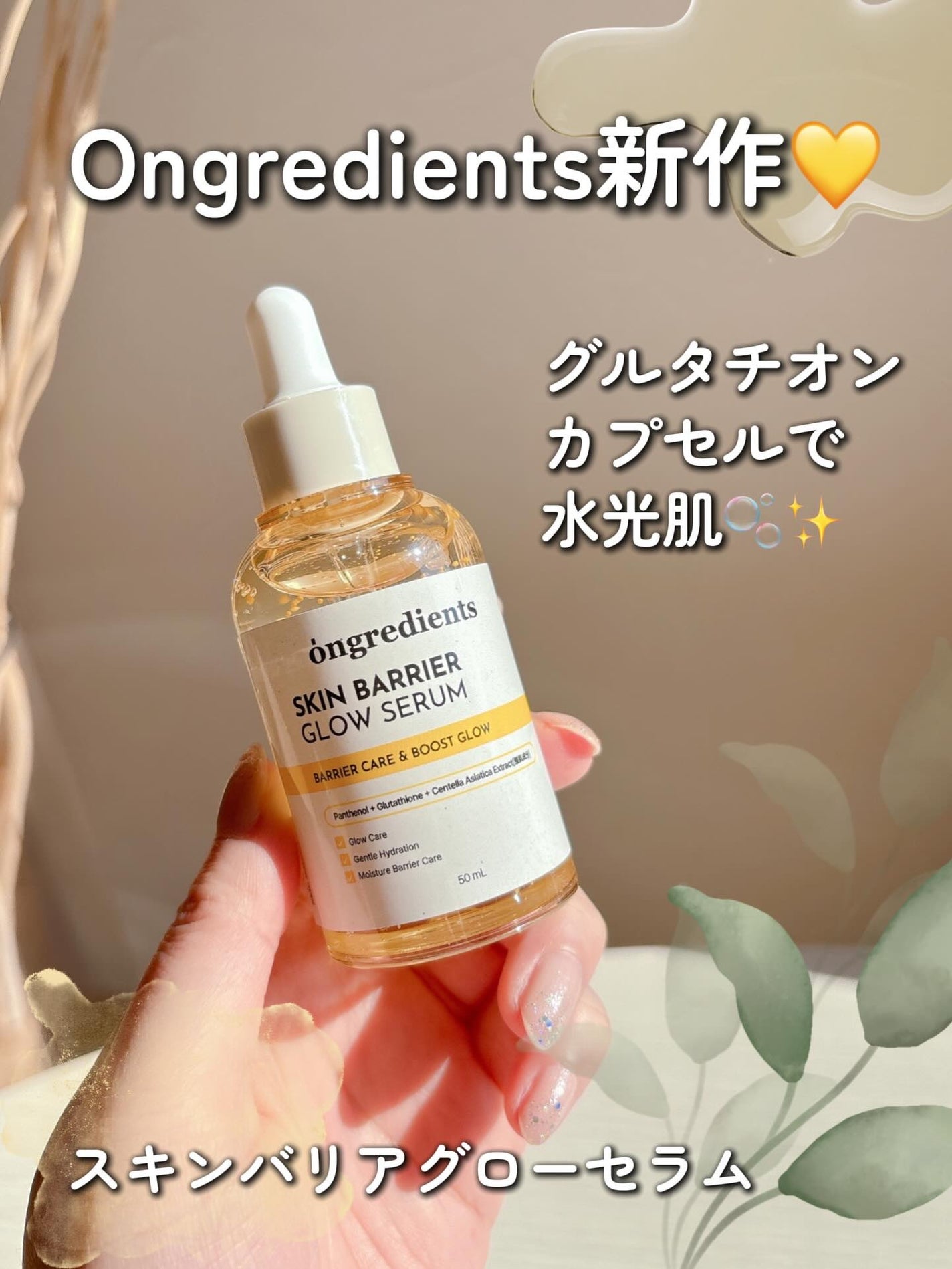 オングリディエンツ スキンバリアグローセラム/Ongredients/美容液を使ったクチコミ(1枚目)