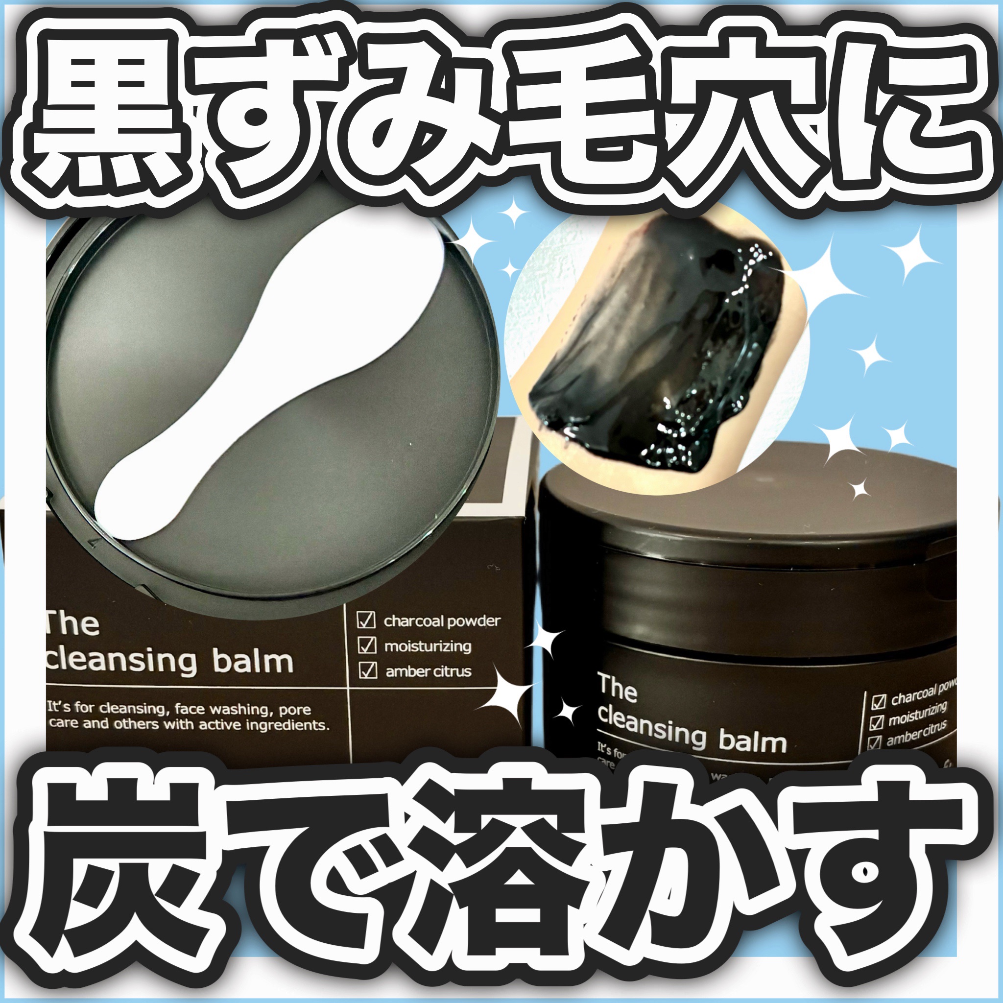 オトアフ クレンジングバーム (ブラック) /otaf:/クレンジングバームを使ったクチコミ（1枚目）