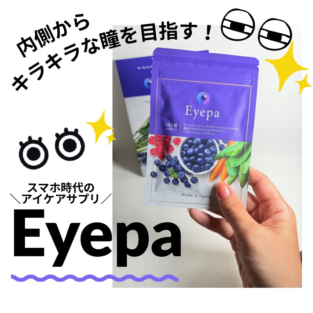 Eyepa/Eyepa/健康サプリメントを使ったクチコミ（1枚目）