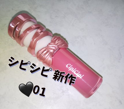 シピシピ デューイフィルムティント R/CipiCipi/リップティントを使ったクチコミ(1枚目)