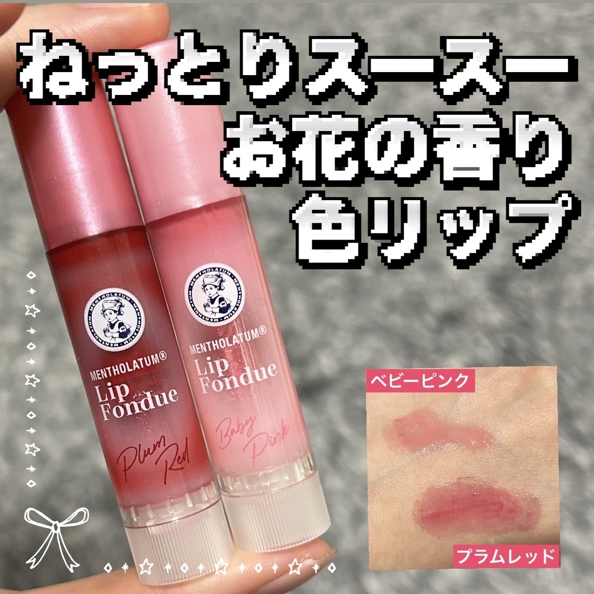 メンソレータム リップフォンデュ/メンソレータム/リッププランパーを使ったクチコミ（1枚目）