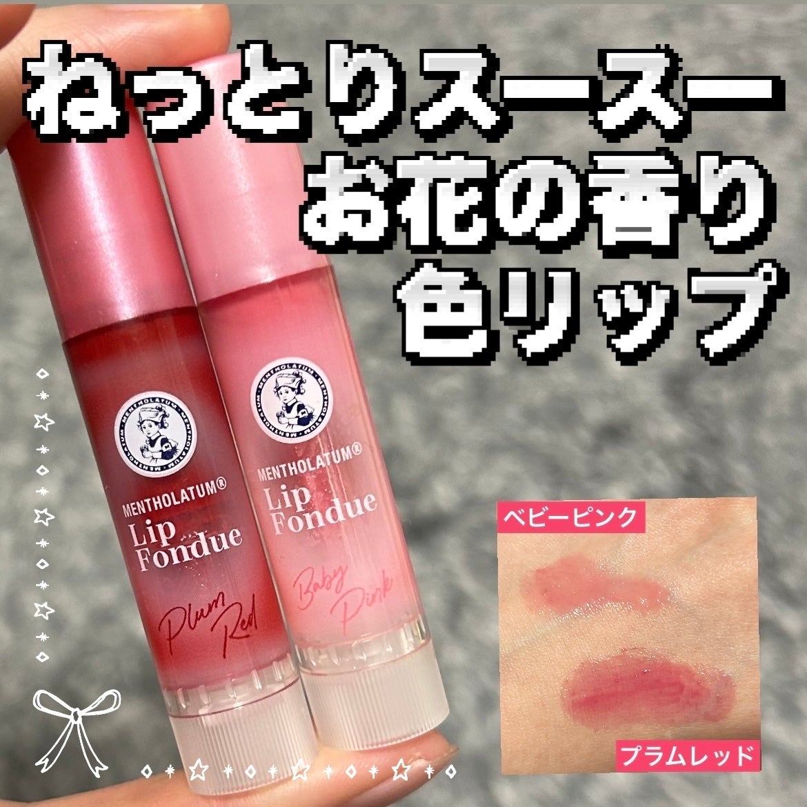 メンソレータム リップフォンデュ/メンソレータム/リッププランパーを使ったクチコミ(1枚目)