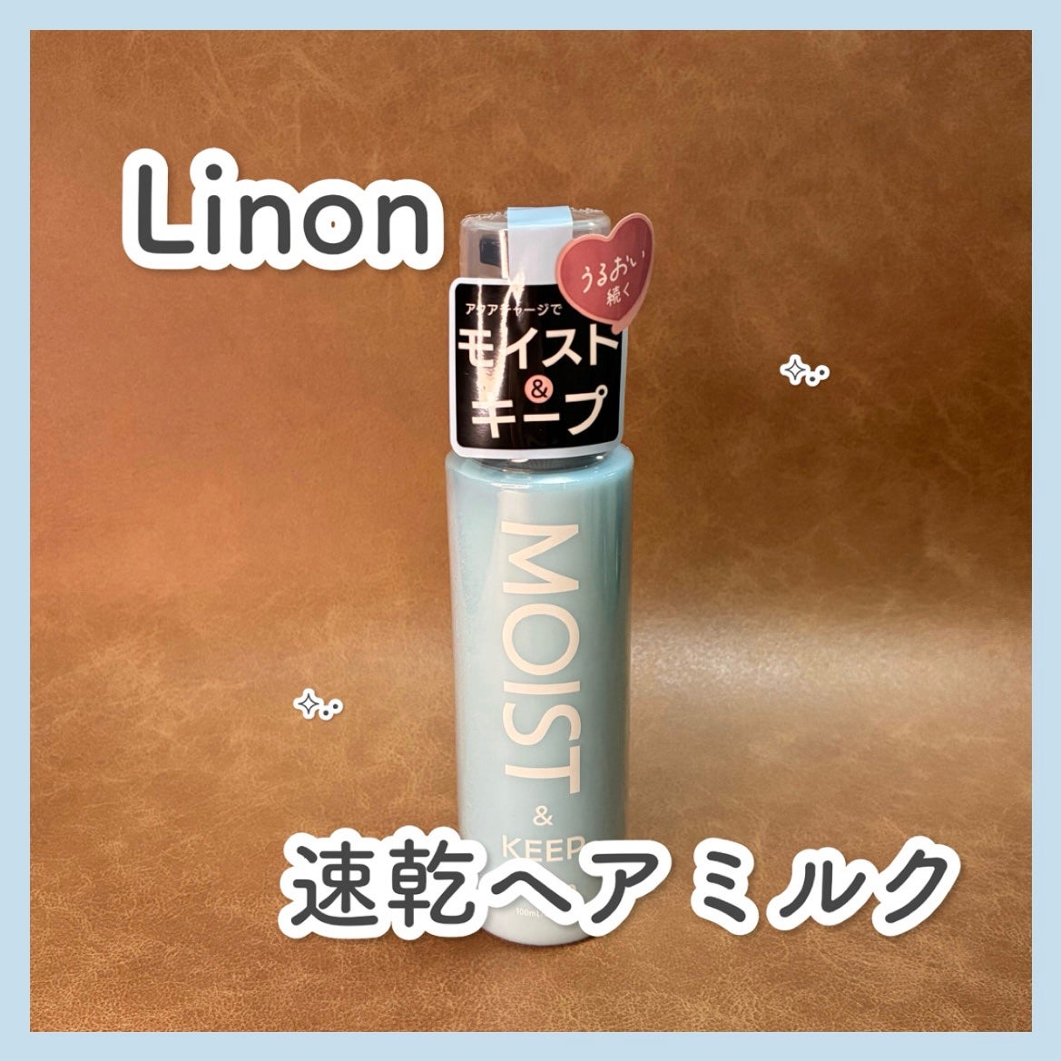 リノン モイストヘアミルク/Linon/ヘアオイルを使ったクチコミ(1枚目)