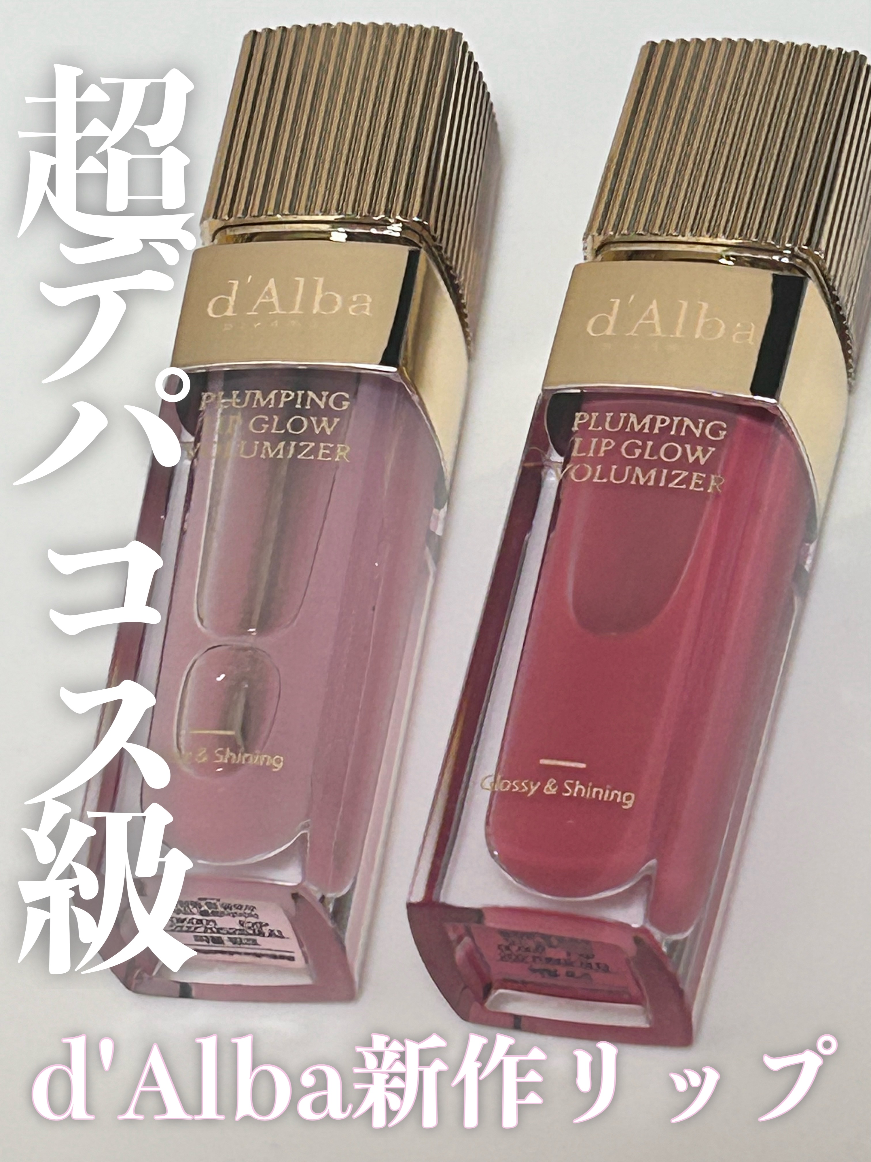 〖ダルバプランピング リップ グロウ ムード ボリューマイザー〗

ダルバの新作ボリューマイザーを購入したのでレビュー✨
パッケージが高級感溢れてて可愛い꒰ ᐡᴗ͈ ·̫ ᴗ͈ ꒱ ♡

01⇒トップコートに良さそうな色味 ナチュラル
ディ