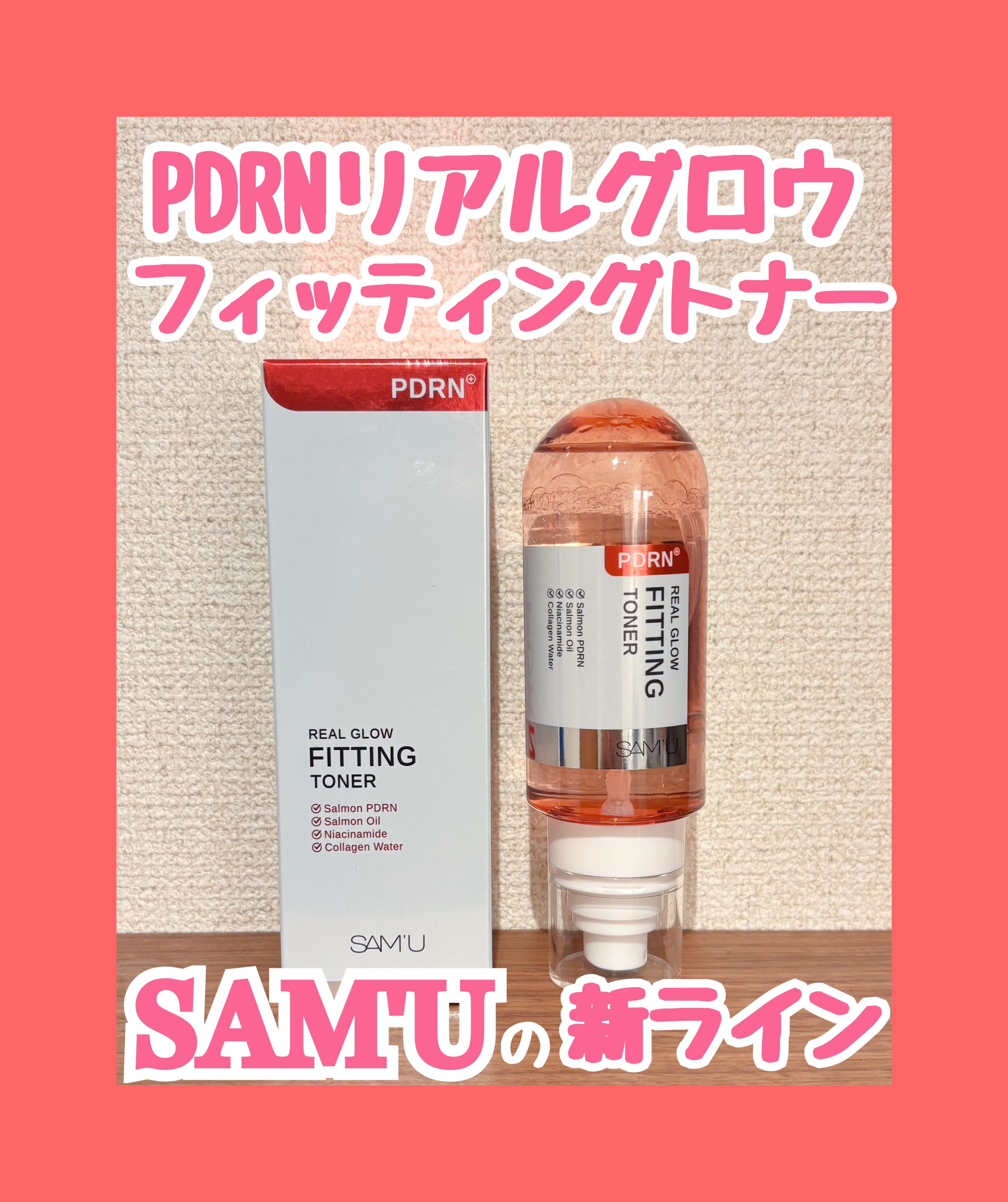 PDRNリアルグロウフィッティングトナー/SAM'U/ミスト状化粧水を使ったクチコミ（1枚目）