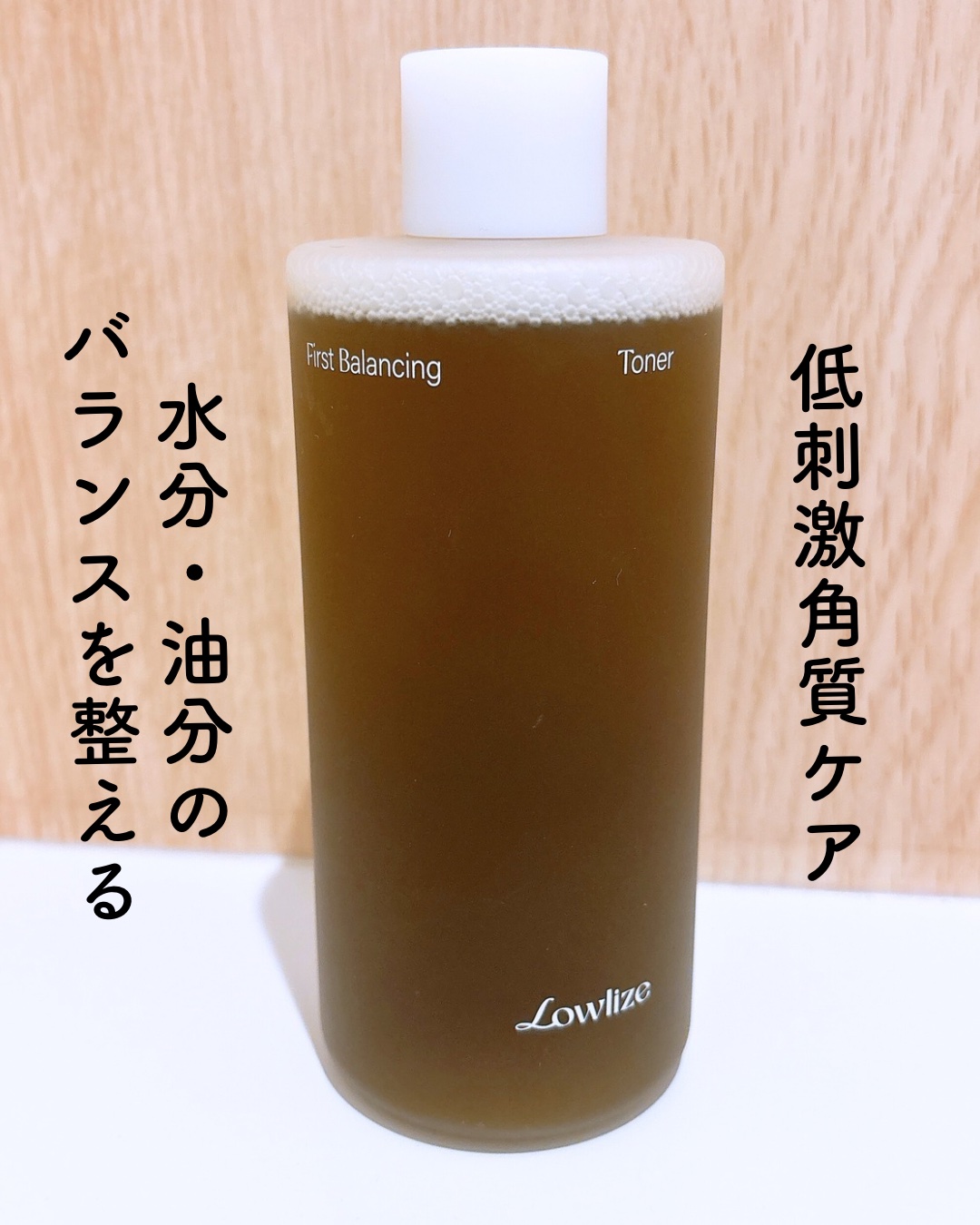 ファーストバランシングトナー/Lowlize/化粧水を使ったクチコミ（2枚目）
