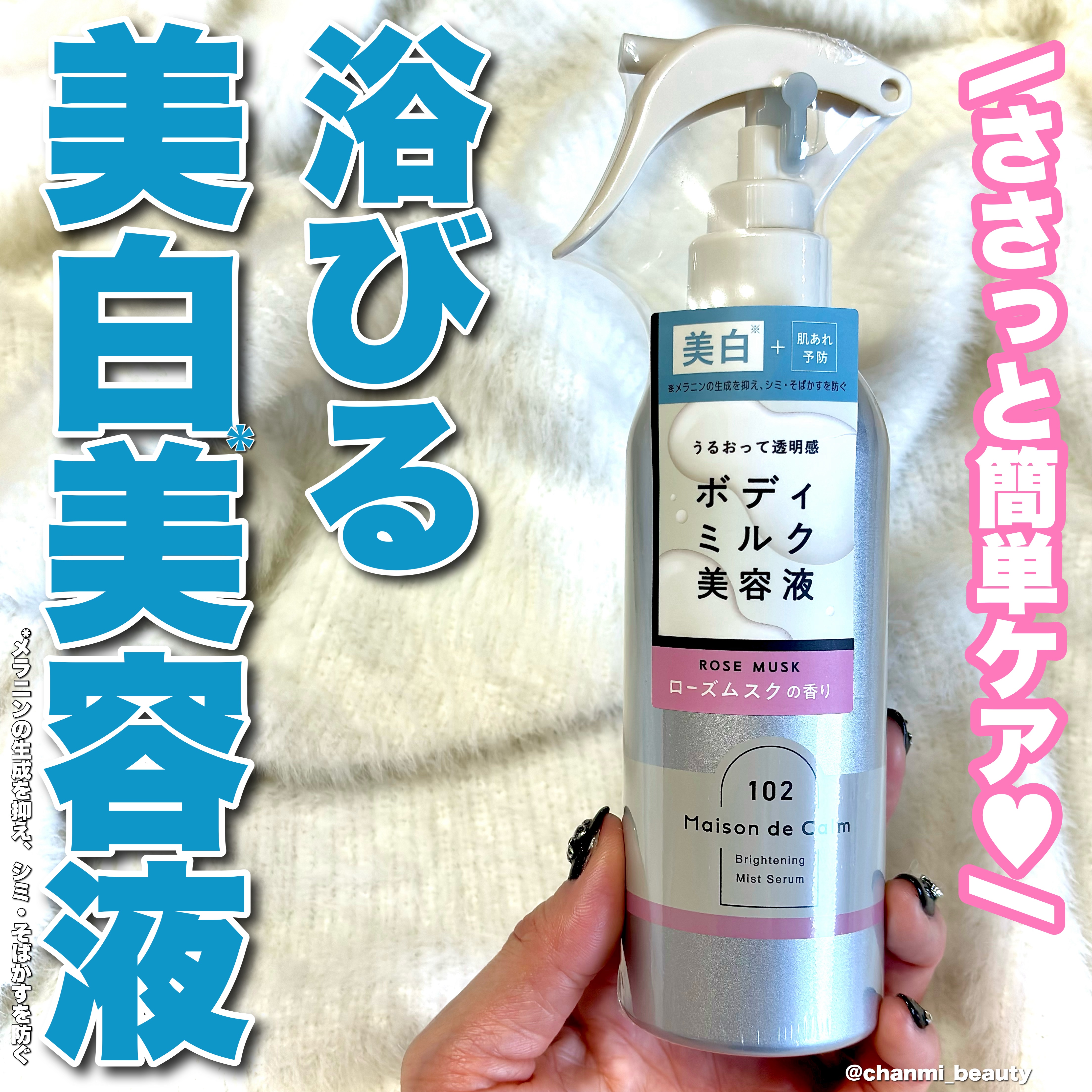 メゾン ド カーム  ブライトニング ミストセラム ローズムスク/ナリスアップ/ボディローションを使ったクチコミ（1枚目）