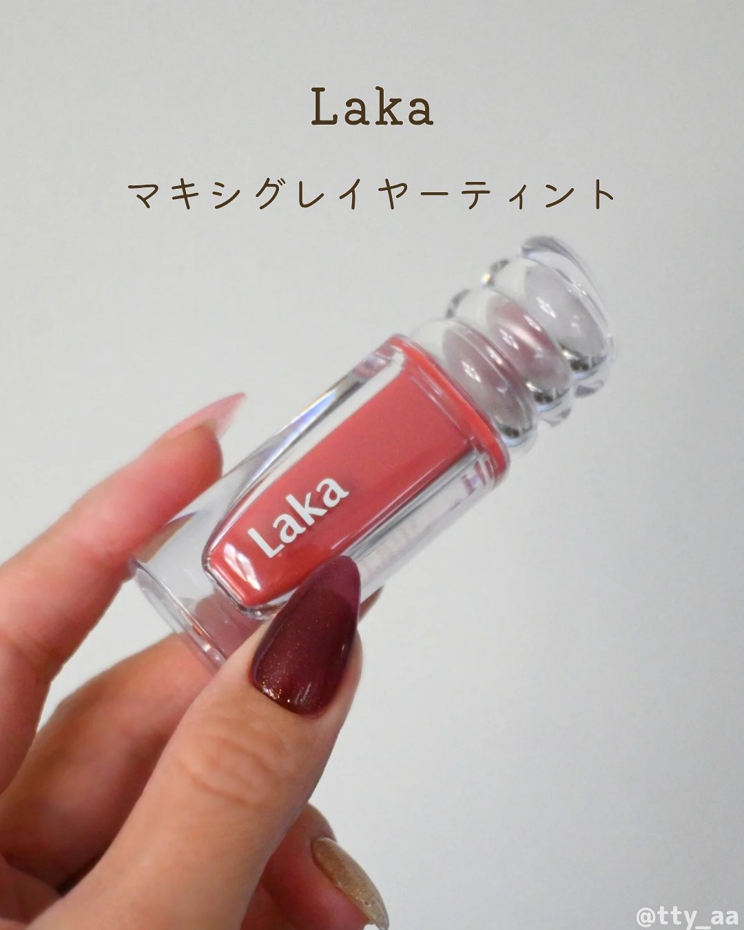 ラカ　マキシグレイヤーティント ＃616　メイプル/Laka/リップティントを使ったクチコミ（1枚目）