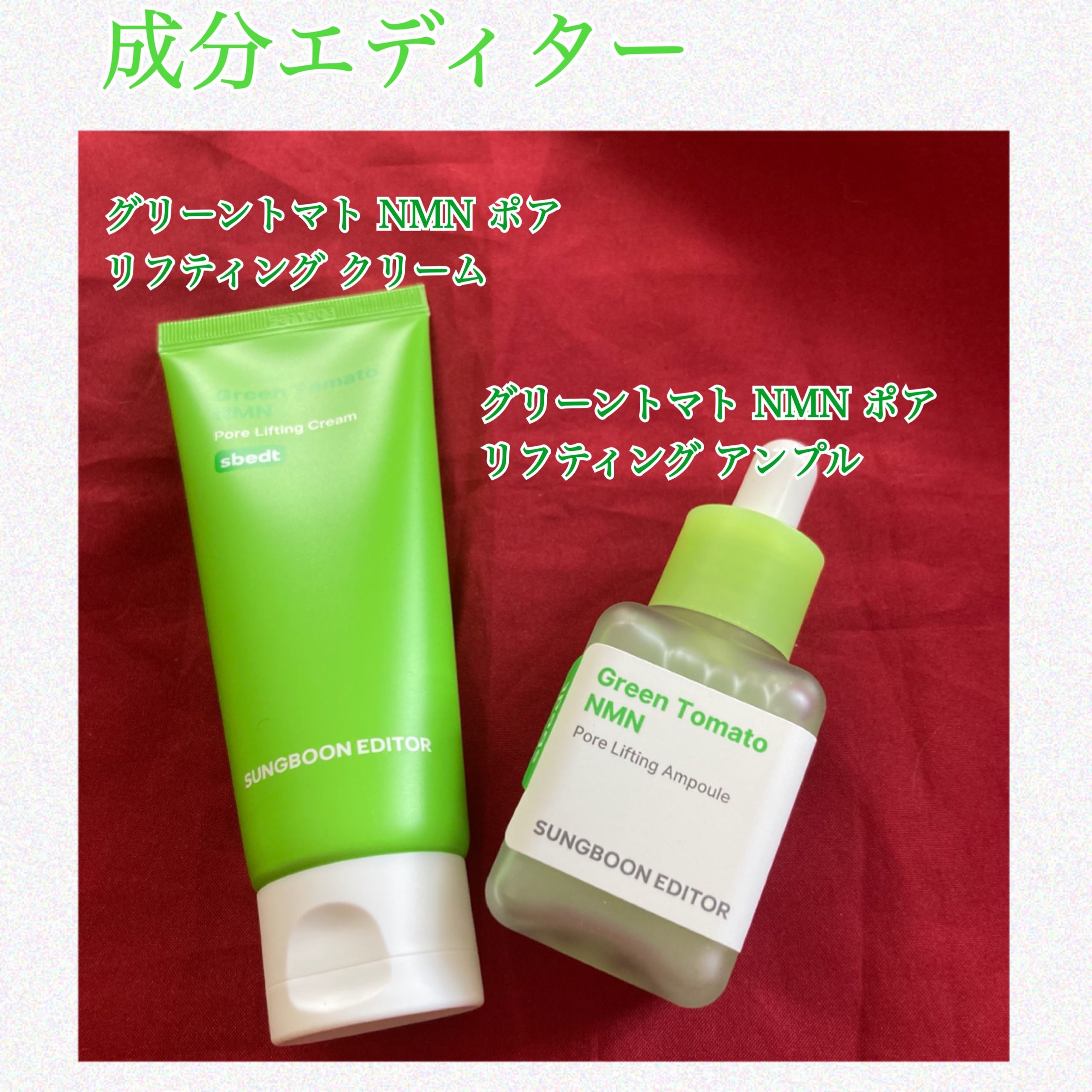 グリーントマト NMN ポア リフティング アンプル/SUNGBOON EDITOR（成分エディター）/美容液を使ったクチコミ（1枚目）