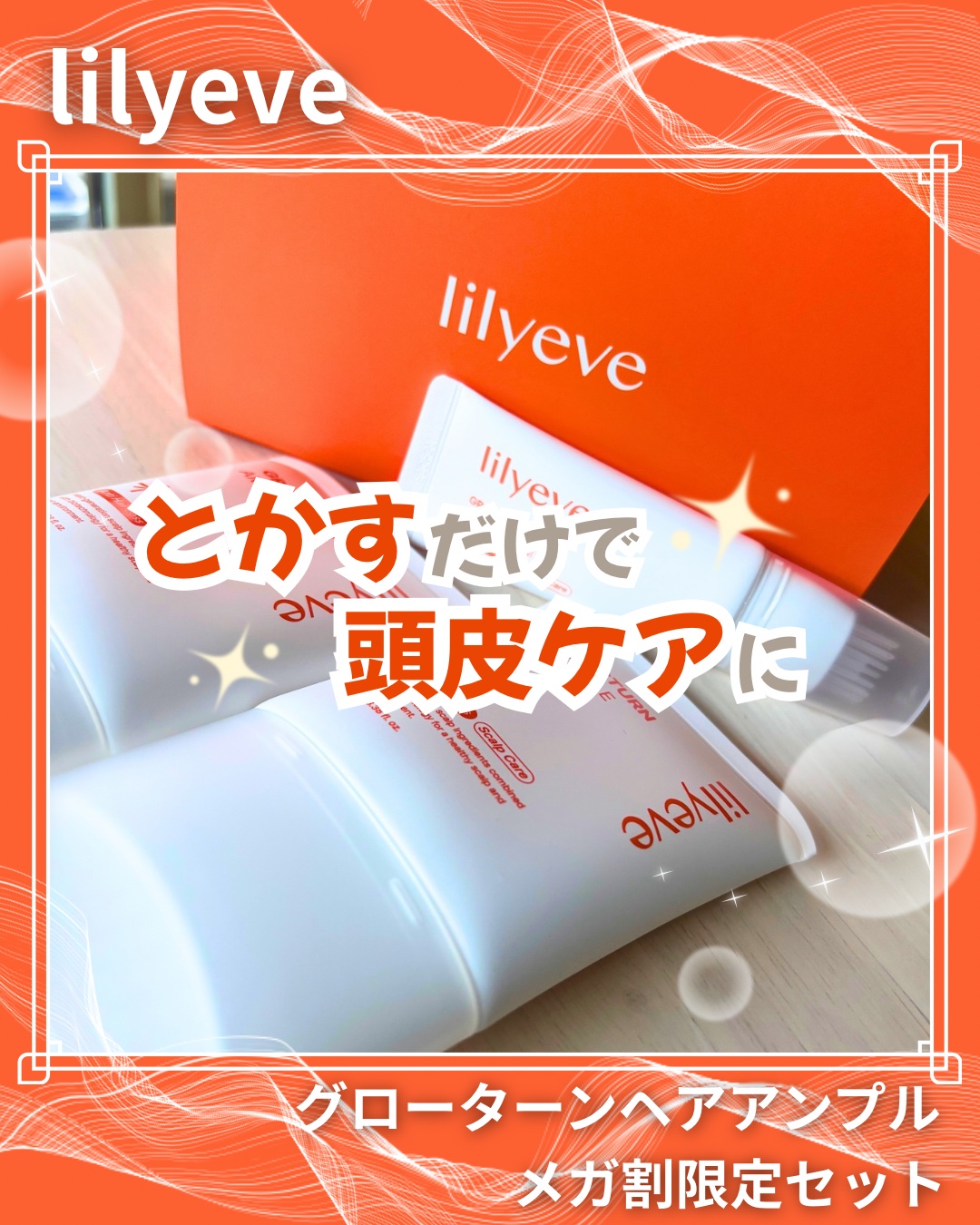 グローターンヘアアンプル/リリーイブ/頭皮ローションを使ったクチコミ（1枚目）