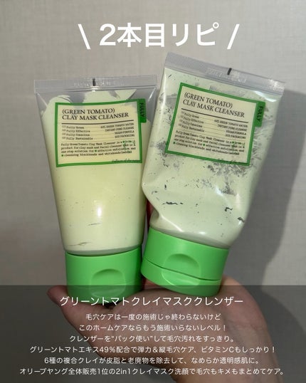 グリーントマトクレイマスククレンザー/FULLY/洗い流すパック・マスクを使ったクチコミ(2枚目)