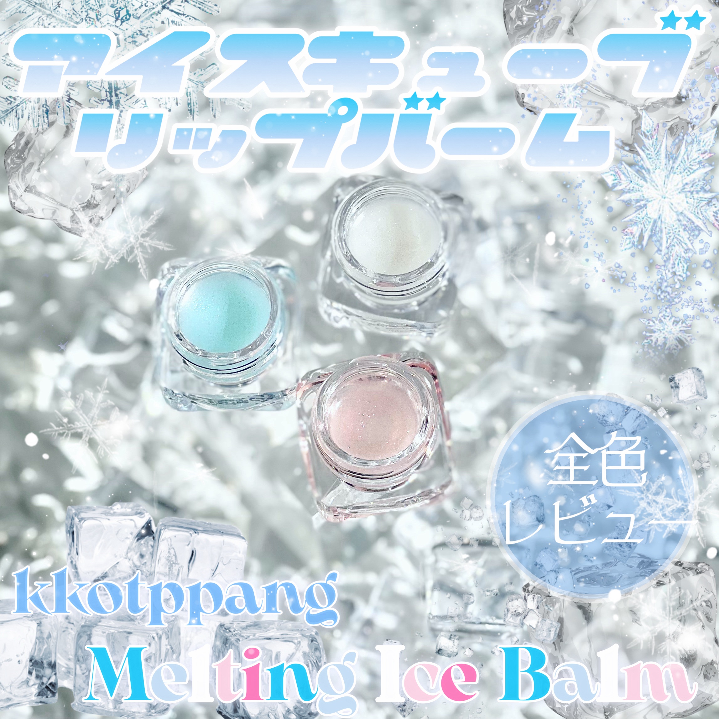 #PR《#kkotppang》
▫️Melting Ice Balm
color:01.02.03

【提供: kkotppang様】よりいただきました、
ありがとうございます🧊

✨🧊うるきらアイスキューブ型バーム🧊✨

それぞれ色