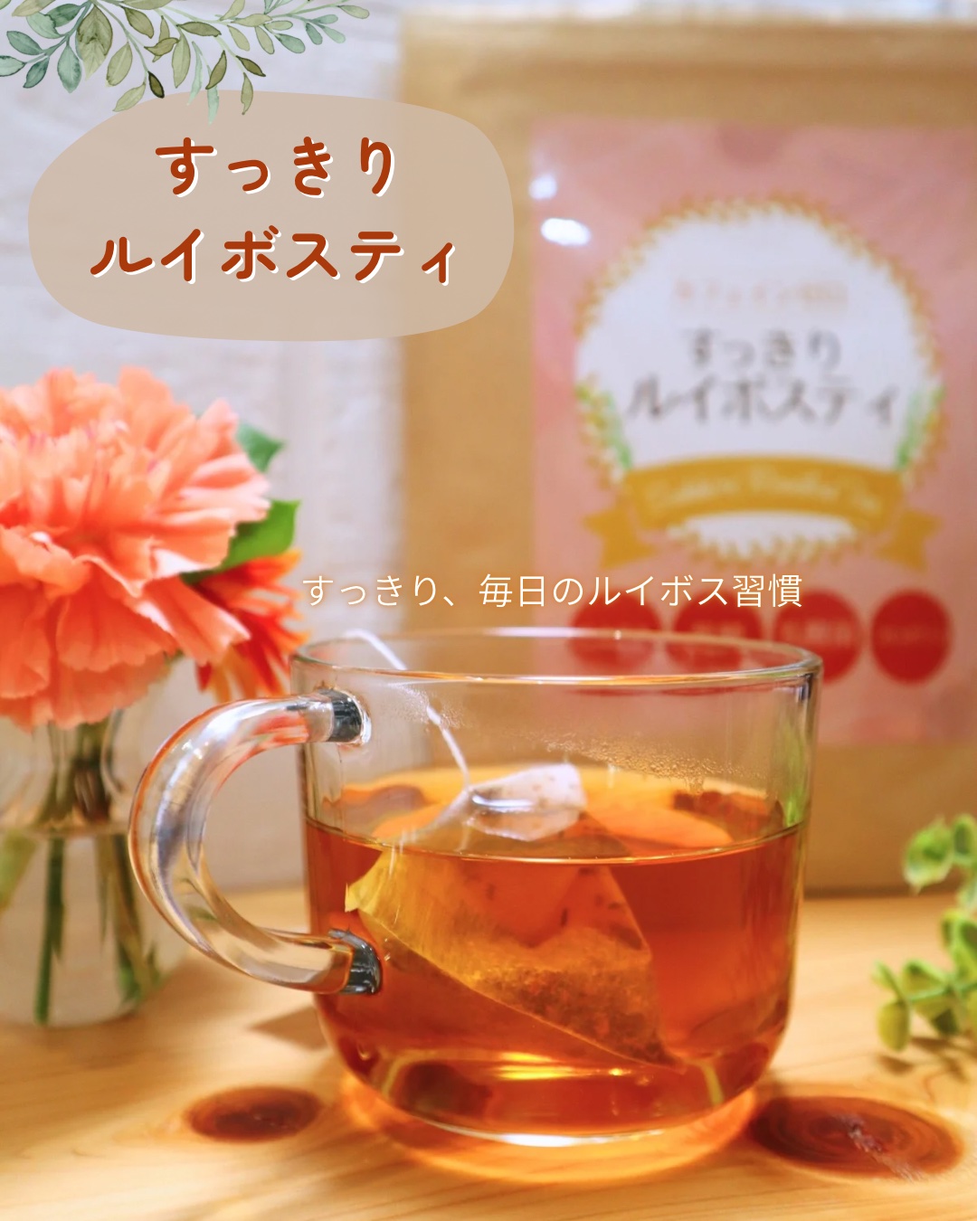 すっきりルイボスティー/鎌倉ライフ/ドリンクを使ったクチコミ（1枚目）