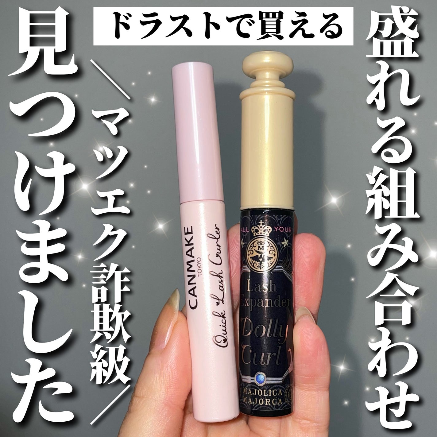 クイックラッシュカーラー/キャンメイク/マスカラ下地を使ったクチコミ(1枚目)