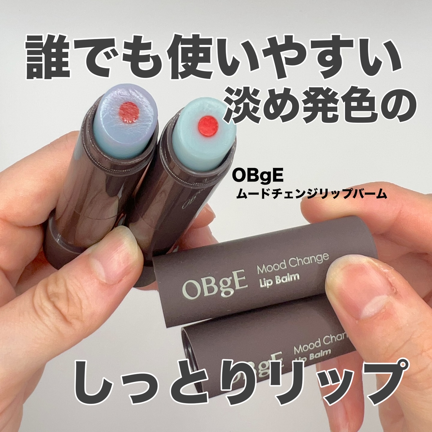 ムードチェンジリップバーム/オブジェ/リップバームを使ったクチコミ（1枚目）