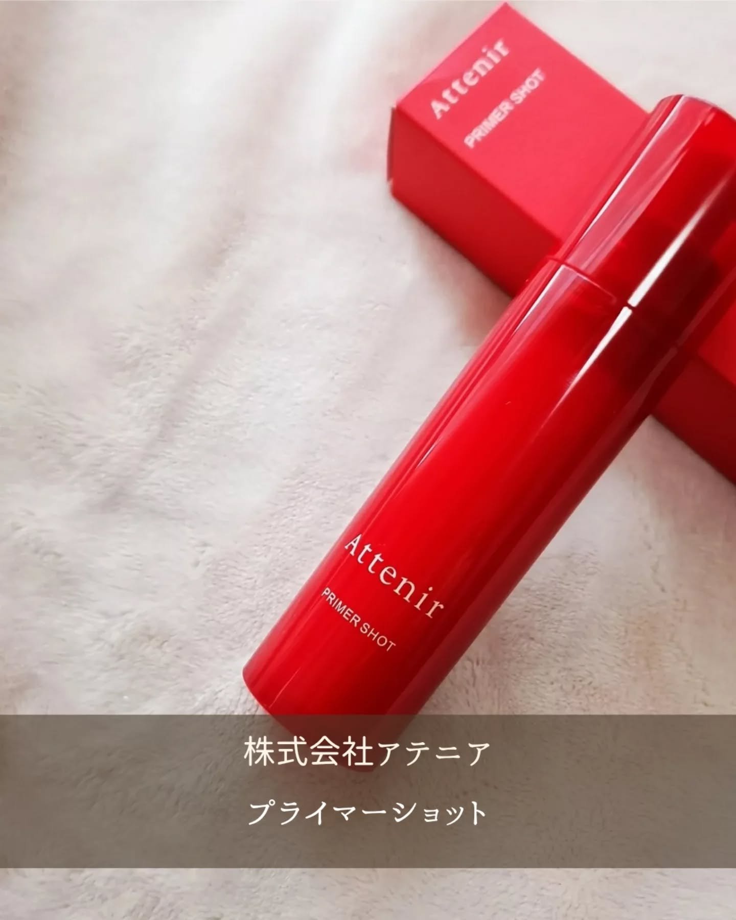 プライマーショット/アテニア/美容液を使ったクチコミ（1枚目）