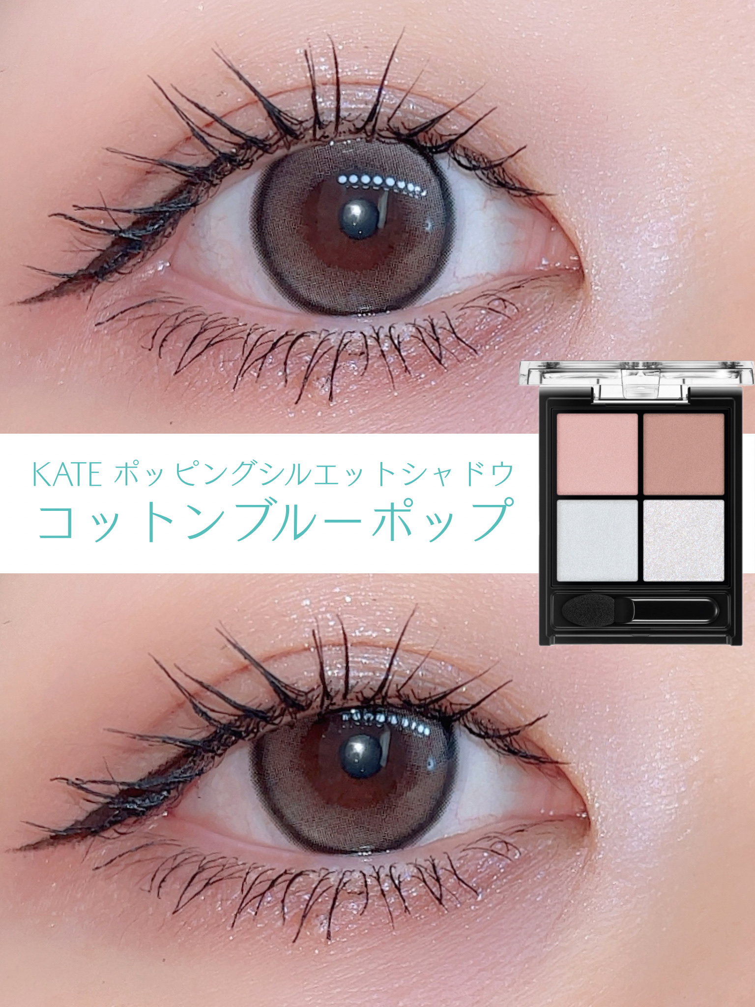 ケイトの限定新作コットンブルーポップが可愛いよね~🩵💎
透明感だけじゃなくて上段に色が深みもあって目元が立体的に✦
クレドの青ラメ入りグロスエタンスランで
目元にも唇にも青ラメ入れてみたよ⸝⋆


✔︎アイシャドウ
KATE
ケイト ポ