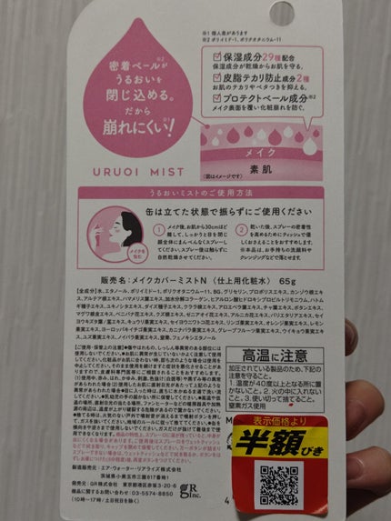 うるおいミスト+/MAKE COVER/ミスト状化粧水を使ったクチコミ(2枚目)
