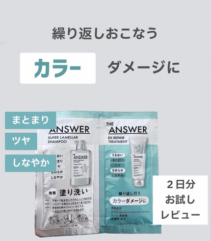 THE ANSWER EXリペアトリートメント FOR COLOR DAMAGE/THE ANSWER/洗い流すヘアトリートメントを使ったクチコミ(1枚目)