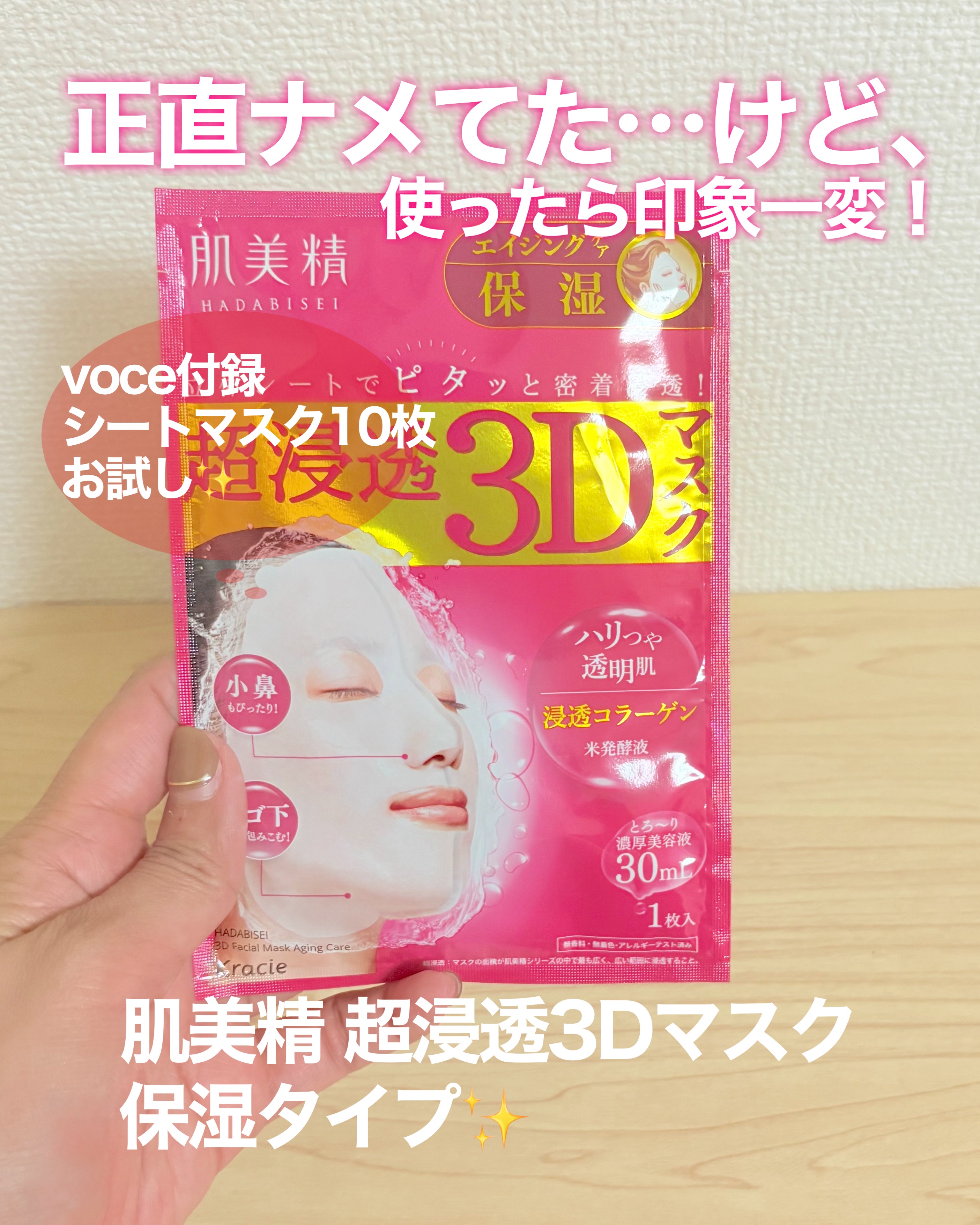 肌美精 超浸透3Dマスクエイジングケア (保湿)のクチコミ「立体フィットで密着感がすごい…！

voceの付録のシートマスクを10日間で使って勝手にレビュ.....」（1枚目）