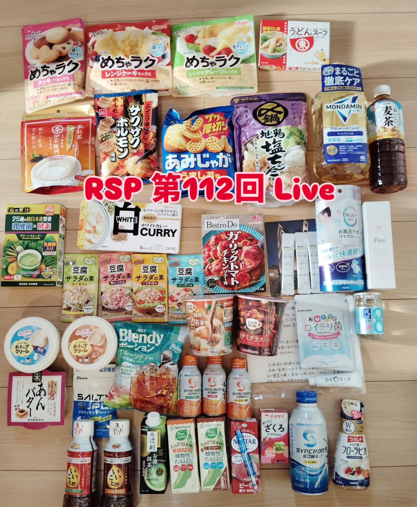 RSP 第112回 Liveのサンプルボックス
我が家にも届きました！
今回から値上がりしましたが、これだけ試せて2千円♥
やっぱり1番嬉しいのは食品ですねー✌
またライブ後は怒涛のレビュー投稿が続くと思いますが、実際試して感想を書くので興