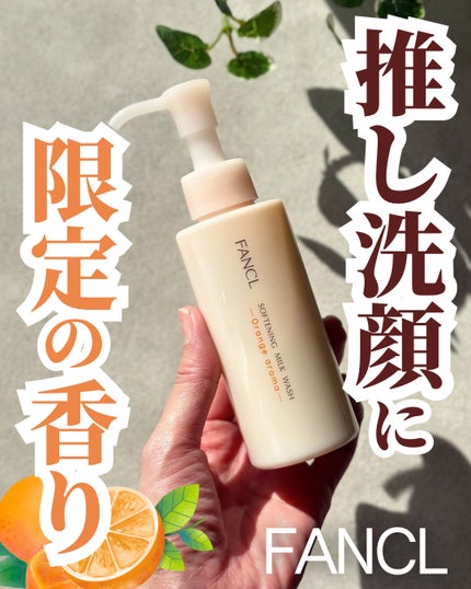やわ肌ミルク洗顔 オレンジアロマ /ファンケル/その他洗顔料を使ったクチコミ(1枚目)