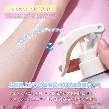 メゾン ド カーム ブライトニング ミストセラム ローズムスク/ナリスアップ/ボディローションを使ったクチコミ(2枚目)