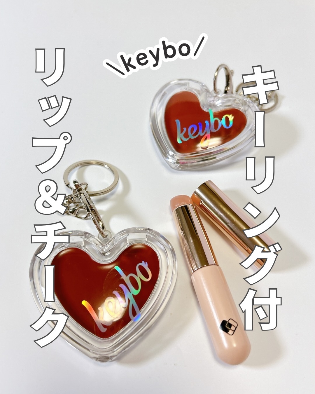 ハートキーリング リップ＆チーク/keybo/口紅を使ったクチコミ（1枚目）