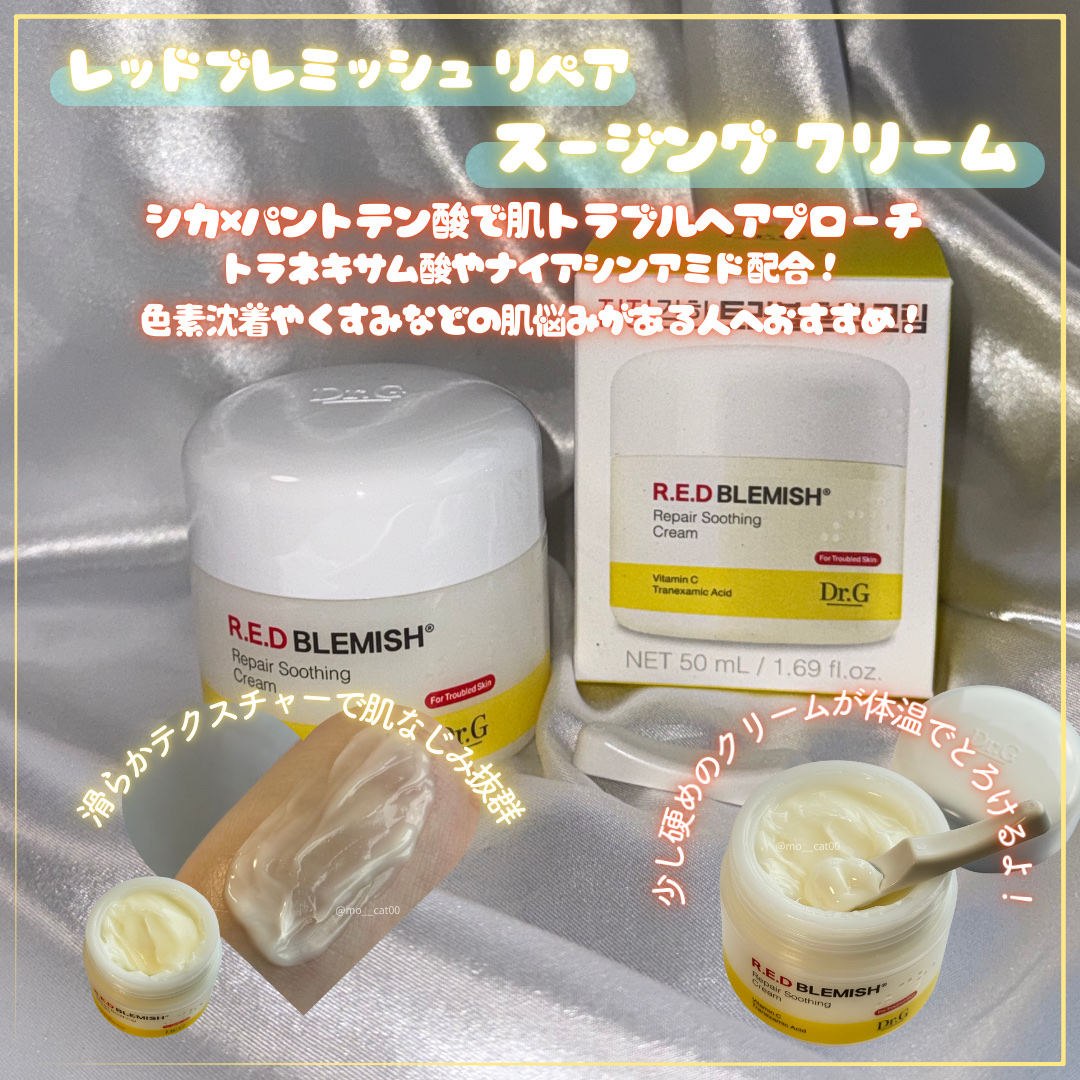 レッドブレミッシュ リペアスージングクリーム/Dr.G/フェイスクリームを使ったクチコミ（2枚目）