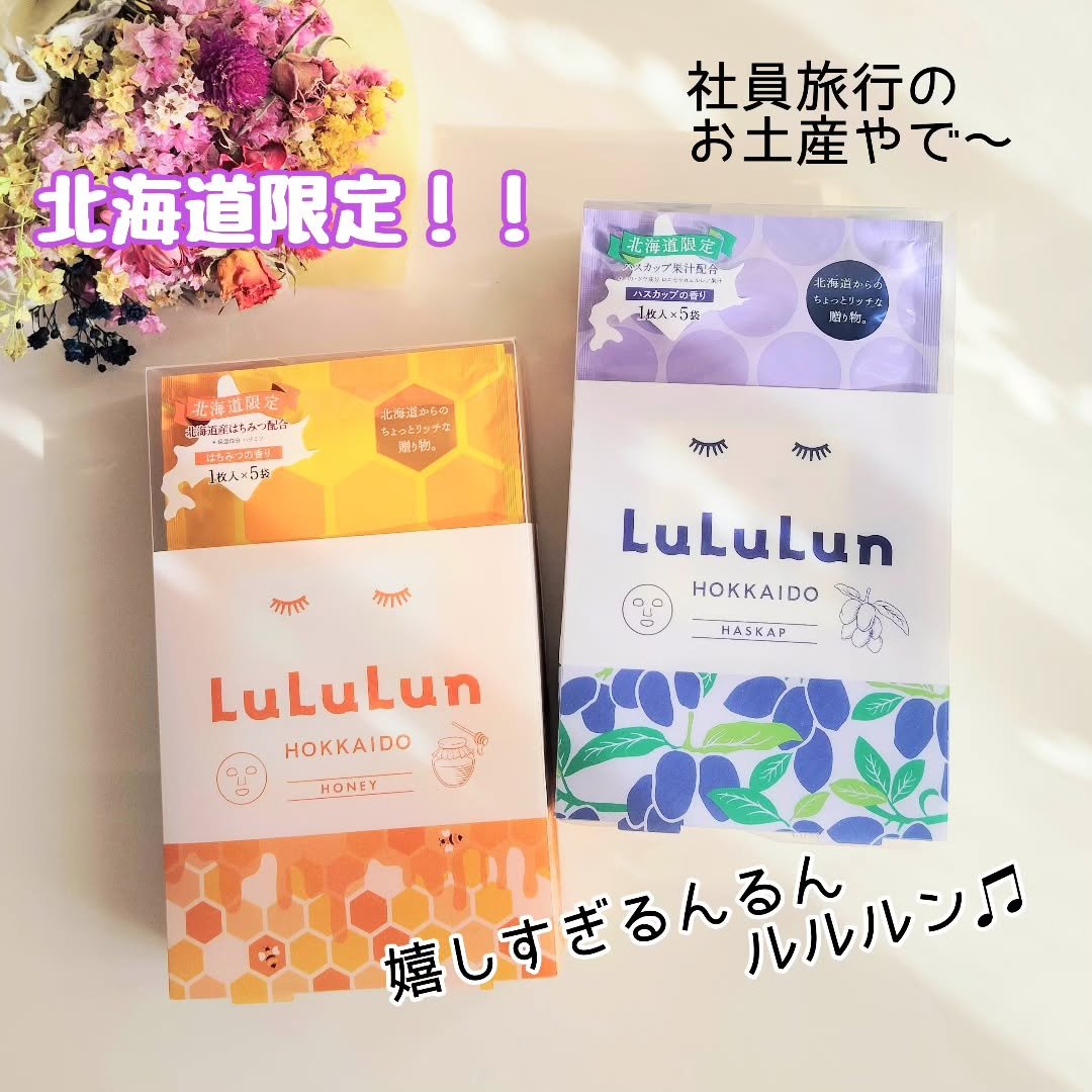 社員旅行のお土産😆

北海道限定ルルルン💓わ〜い✨

いや〜運転手が社員旅行に行ってる間、大変だった😅💦ゴミ出しや食器洗ってくれる人がいないんだもん🤣

最近、残業が多くて💦お肌も疲れ気味だから、シートマスクでウルウルしよー😆