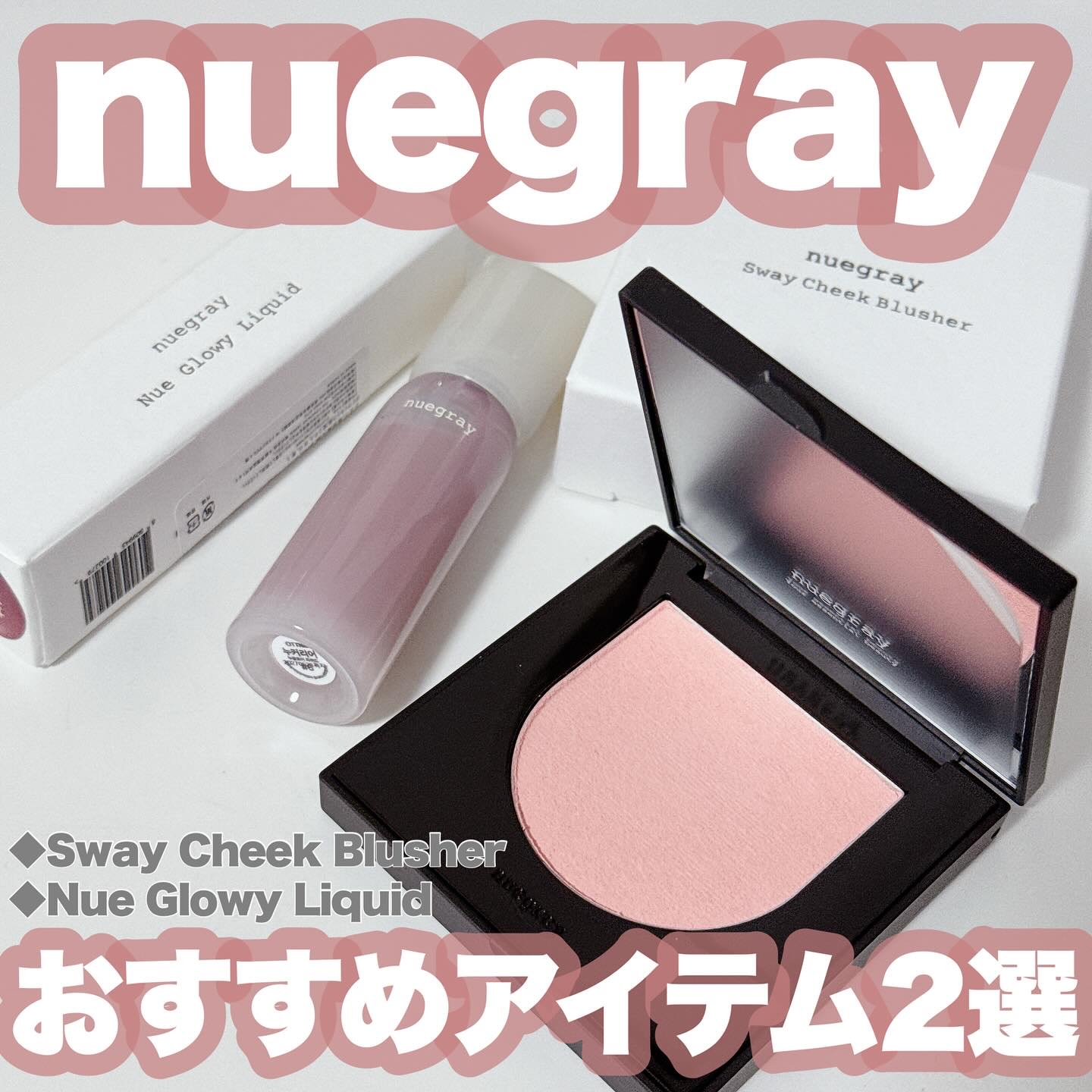 -
　
nuegray / ヌグレイ
　
スウェイチークブラッシャー
全11色 /  各1,870円（税込・個人調べ）
9 ish / イシュー

ヌグローウィリキッド
全10色 /  各1,760円（税込・個人調べ）
6 nue care