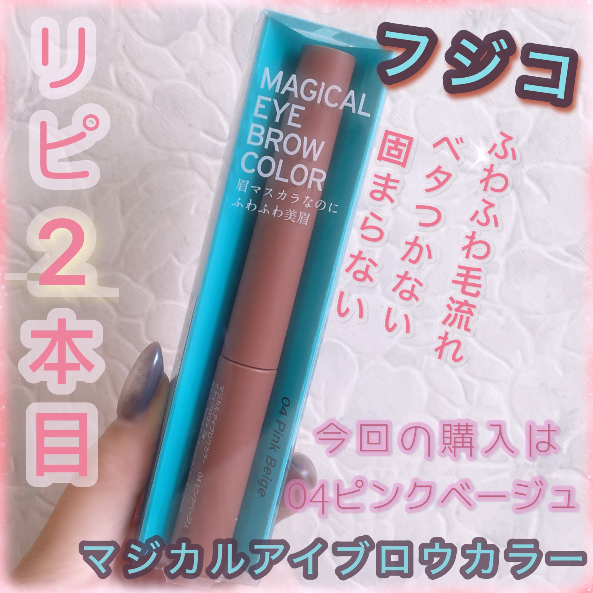 マジカルアイブロウカラー/Fujiko/眉マスカラを使ったクチコミ（1枚目）