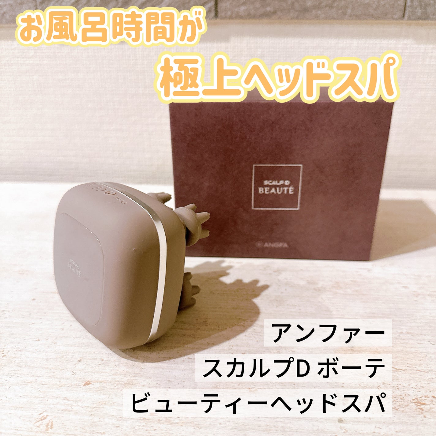 スカルプD ボーテ ビューティーヘッドスパ/アンファー(スカルプD)/スカルプブラシを使ったクチコミ(1枚目)