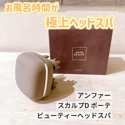 スカルプD ボーテ ビューティーヘッドスパ/アンファー(スカルプD)/スカルプブラシを使ったクチコミ(1枚目)