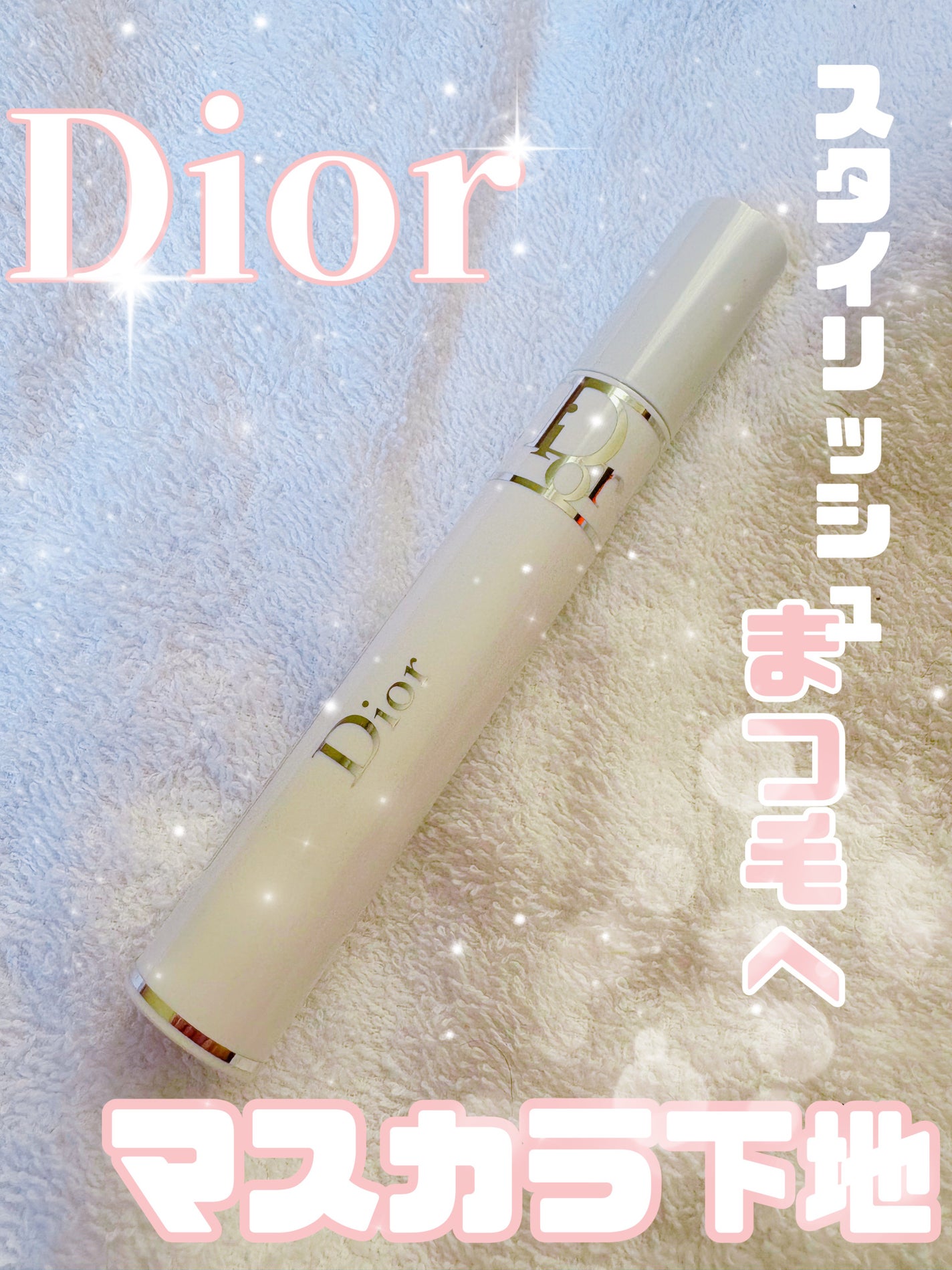 ディオールショウ マキシマイザー 4D/Dior/マスカラ下地を使ったクチコミ(1枚目)