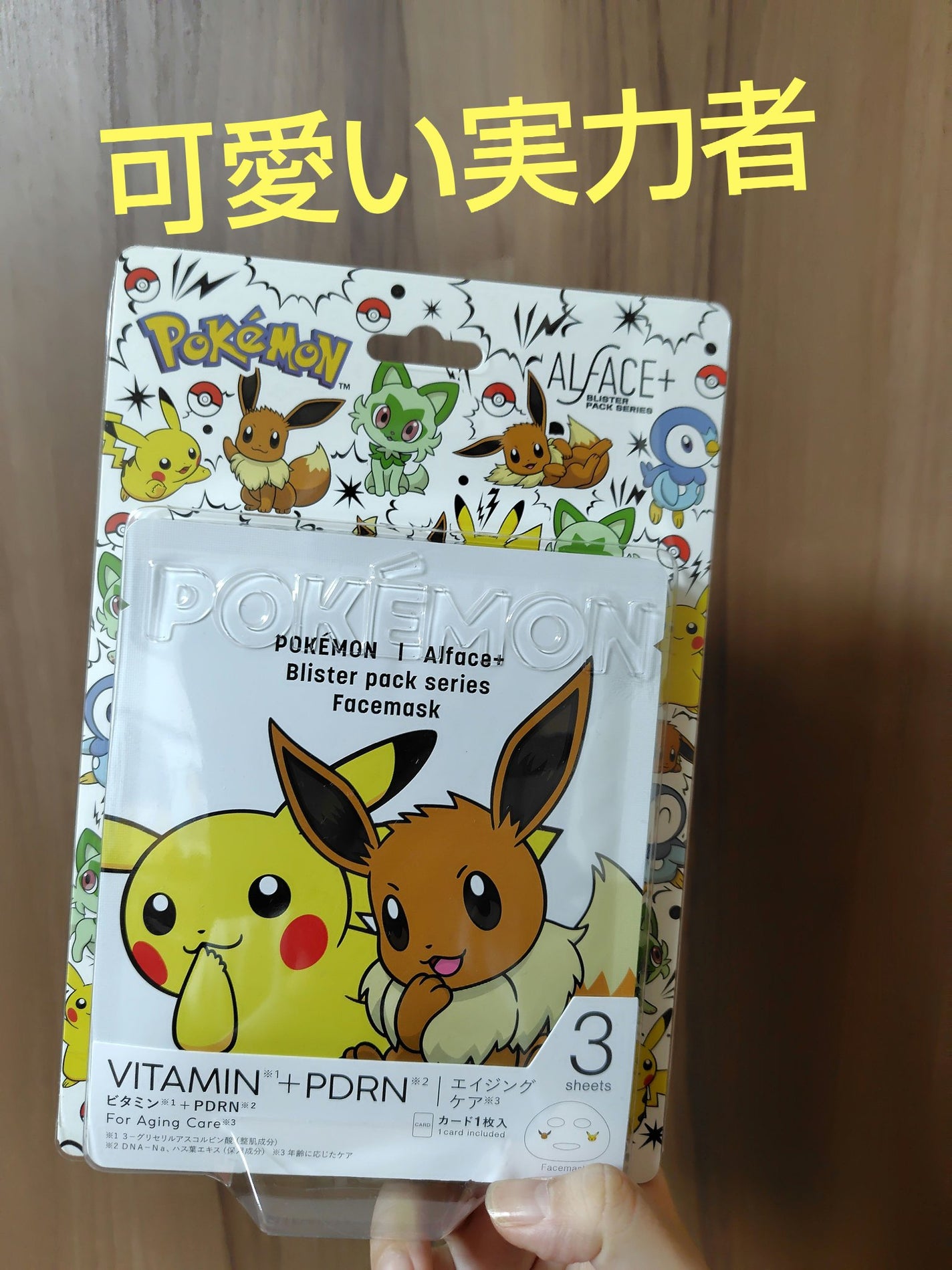 オルフェス BPS ピカチュウ・イーブイ デザイン/ALFACE+/シートマスク・パックを使ったクチコミ(1枚目)