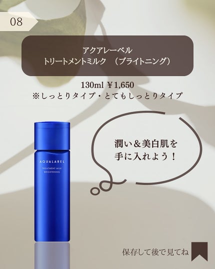 トリートメントミルク(ブライトニング)とてもしっとり/アクアレーベル/乳液を使ったクチコミ(9枚目)