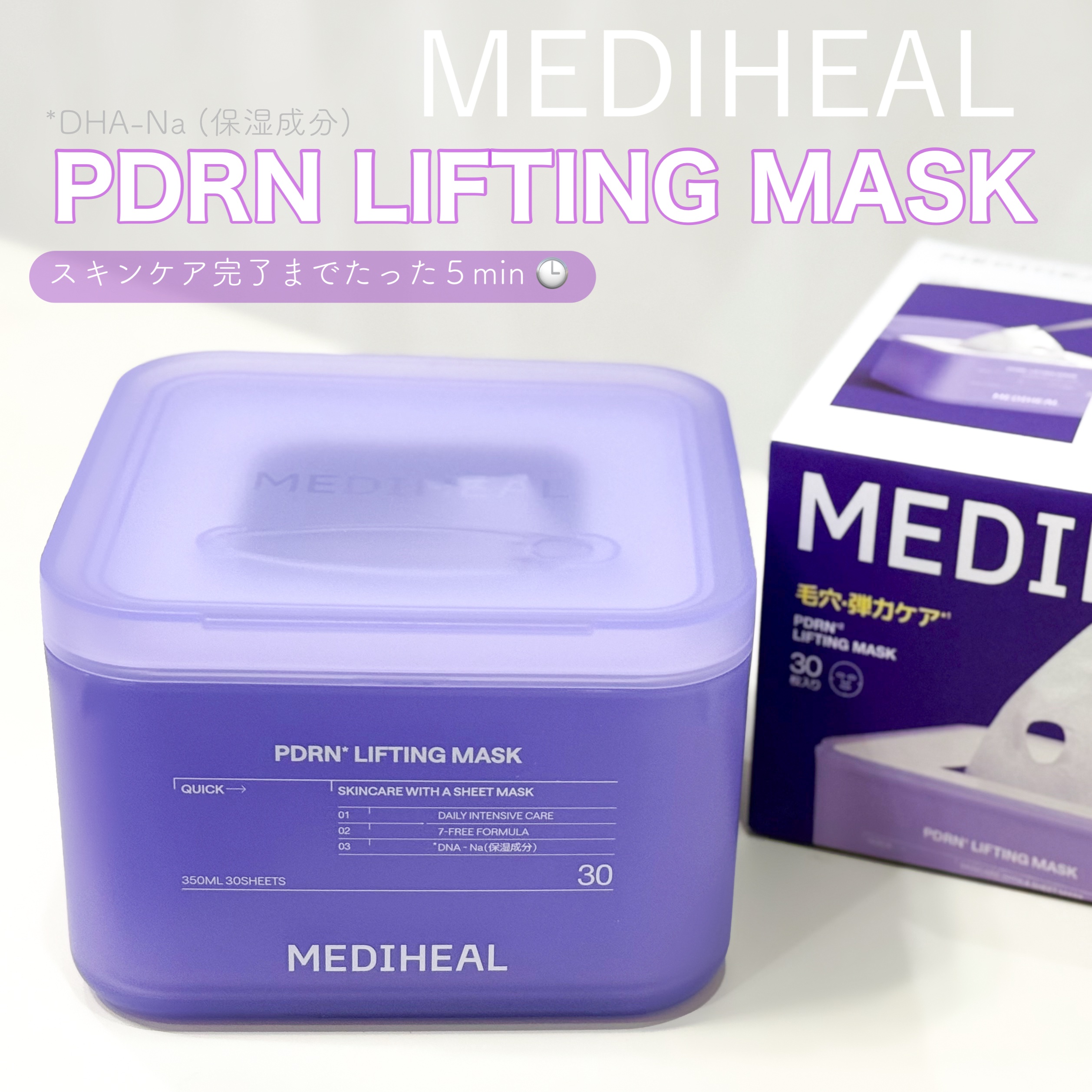 #PR たった５分でスキンケアが完了💜
#メディヒール のPDRN リフティングマスク💜
ハリ・毛穴・くすみ悩みをまとめてケアできるよ🫧毎日使える30枚入り🪞
肌触りの良い柔らかいシートに美容液たっぷりでデイリーマスクとしては贅沢な