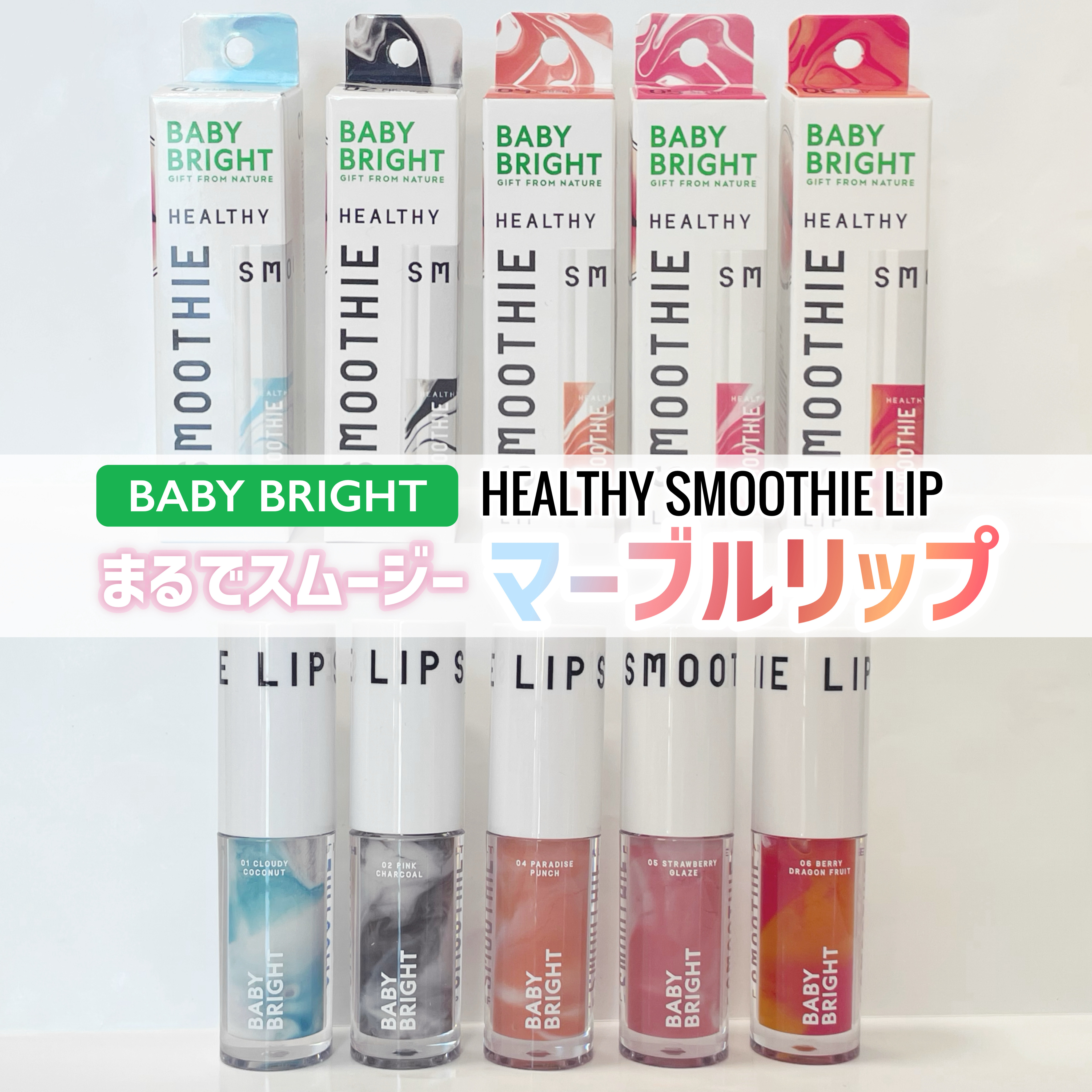 ＼塗るスムージー🥤𓈒𓂂𓏸／




✿.•¨•.¸¸.•¨•.¸¸❀✿❀.•¨•.¸¸.•¨•.✿

《ベイビーブライト》
ヘルシースムージーリップ
全1,320（税込）

✿.•¨•.¸¸.•¨•.¸¸❀✿❀.•¨•.¸¸.•¨•