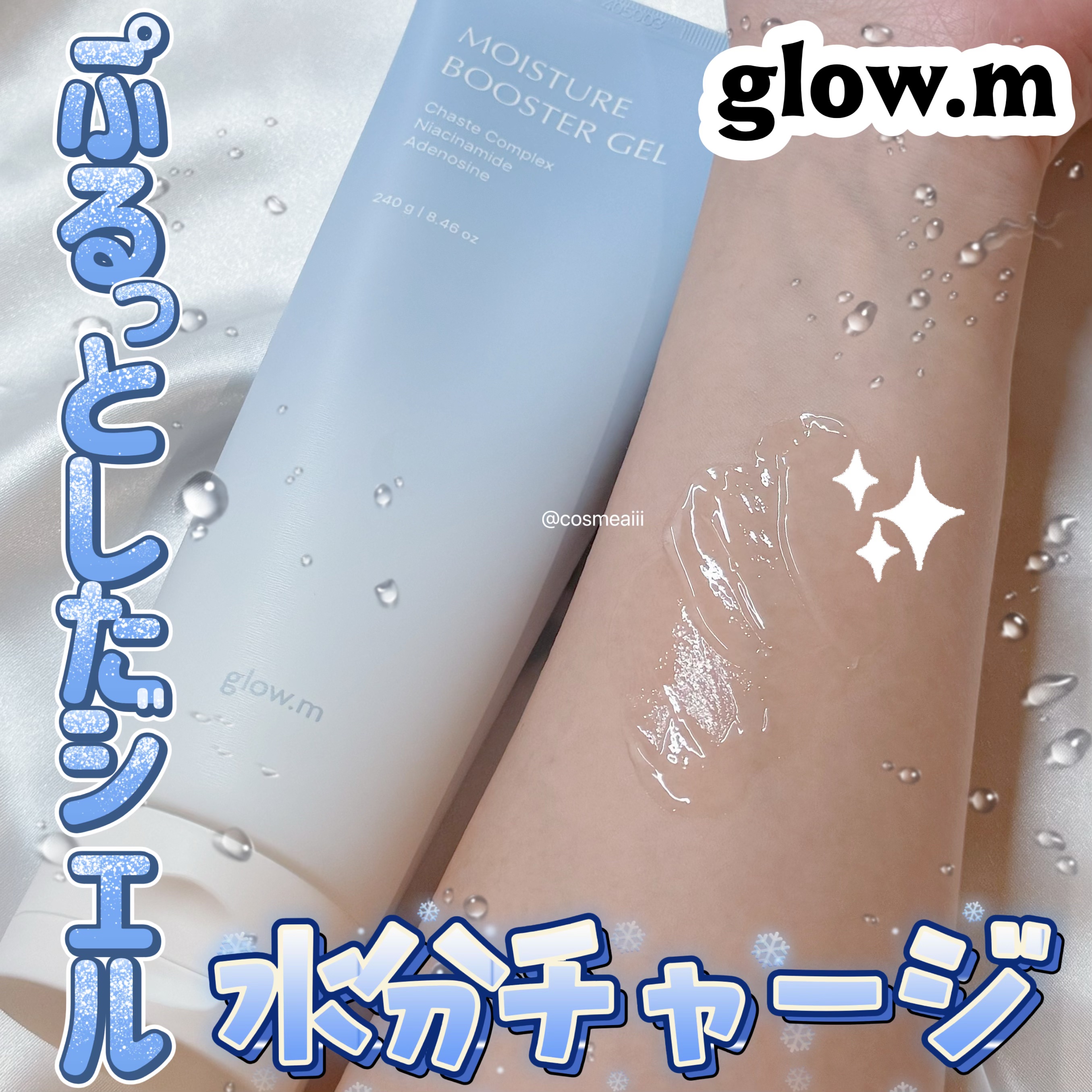 モイスチャーブースタージェル/Glow.M/その他スキンケアを使ったクチコミ（1枚目）