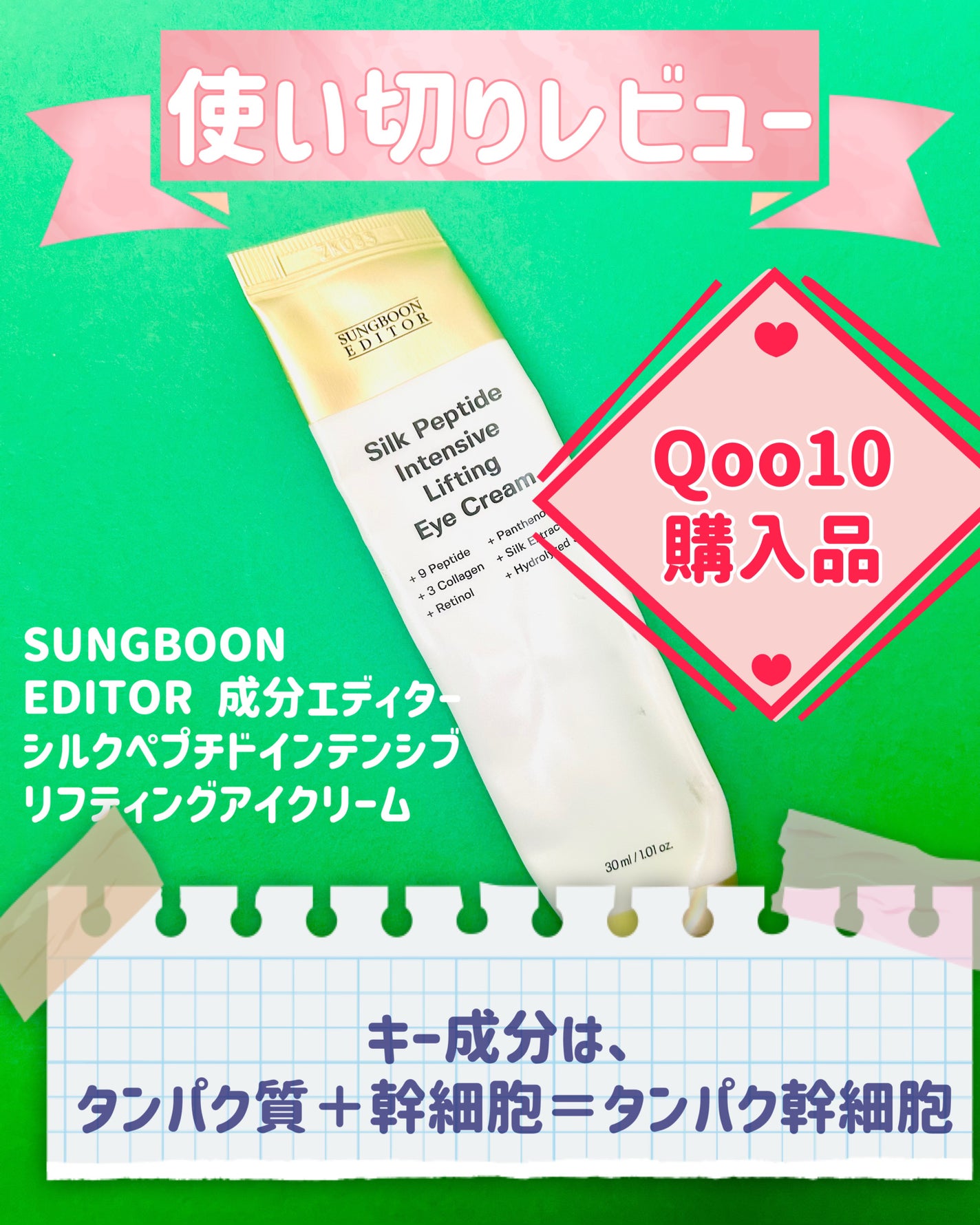 シルクペプチドインテンシブリフティングアイクリーム/SUNGBOON EDITOR(成分エディター)/アイケア・アイクリームを使ったクチコミ(1枚目)