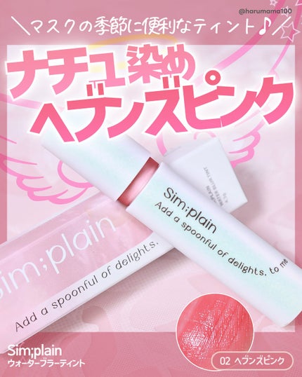 シンプレイン ウォーターブラーティント/Sim;plain/リップティントを使ったクチコミ(1枚目)