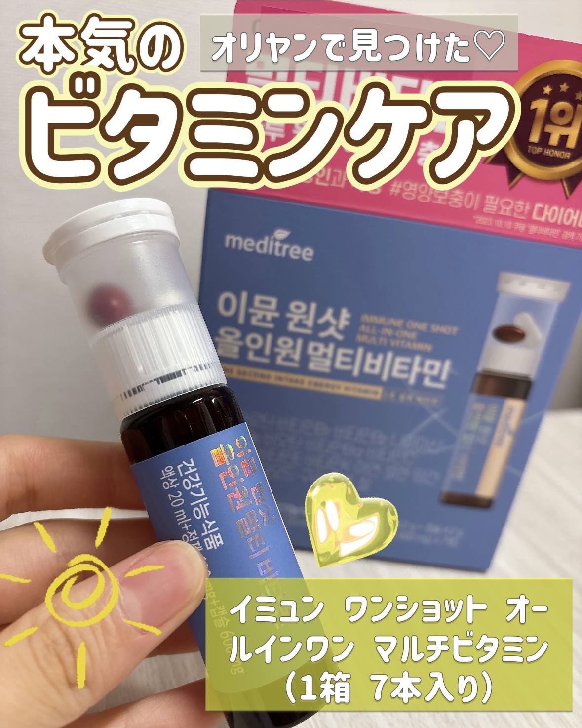 イミュン ワンショット オールインワン マルチビタミン/meditree/美容サプリメントを使ったクチコミ（1枚目）