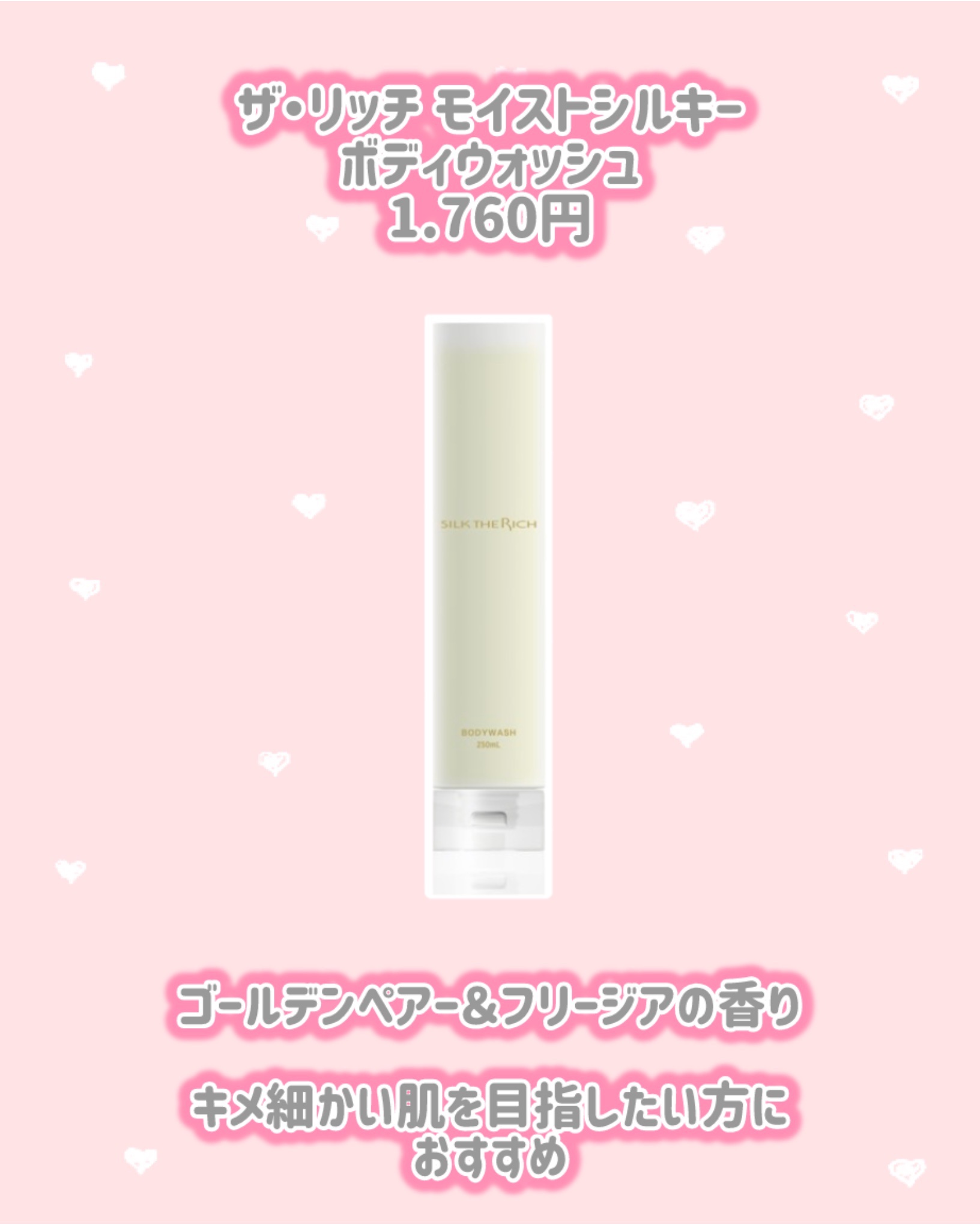 ザ・リッチ モイストシルキーボディウォッシュ/SILK THE RICH/ボディソープを使ったクチコミ（2枚目）