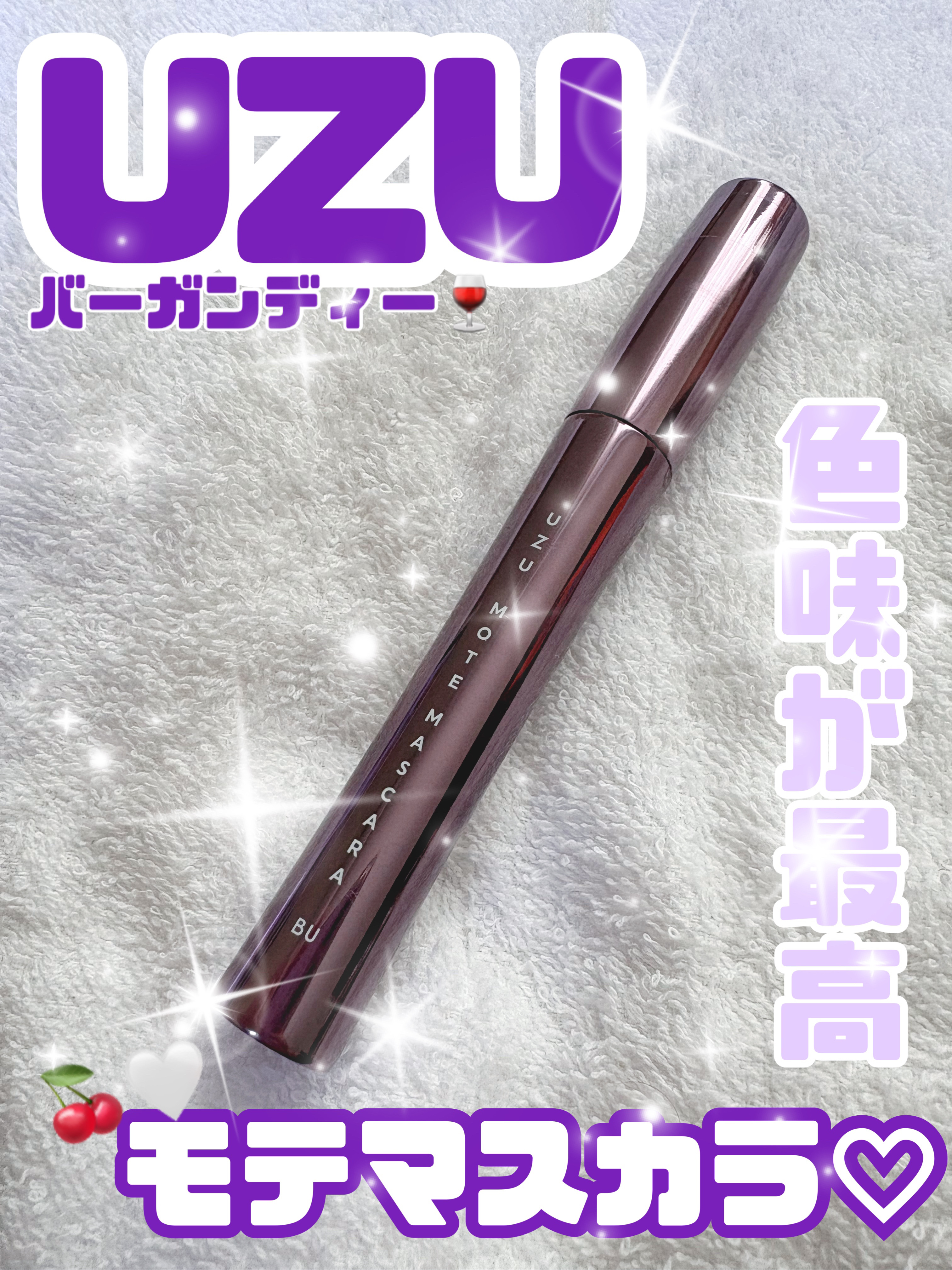 MOTE MASCARA バーガンディ/UZU BY FLOWFUSHI/マスカラを使ったクチコミ（1枚目）