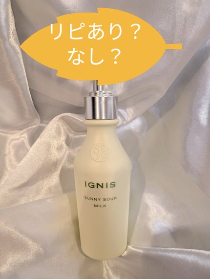 サニーサワー ミルク/IGNIS/乳液を使ったクチコミ(1枚目)