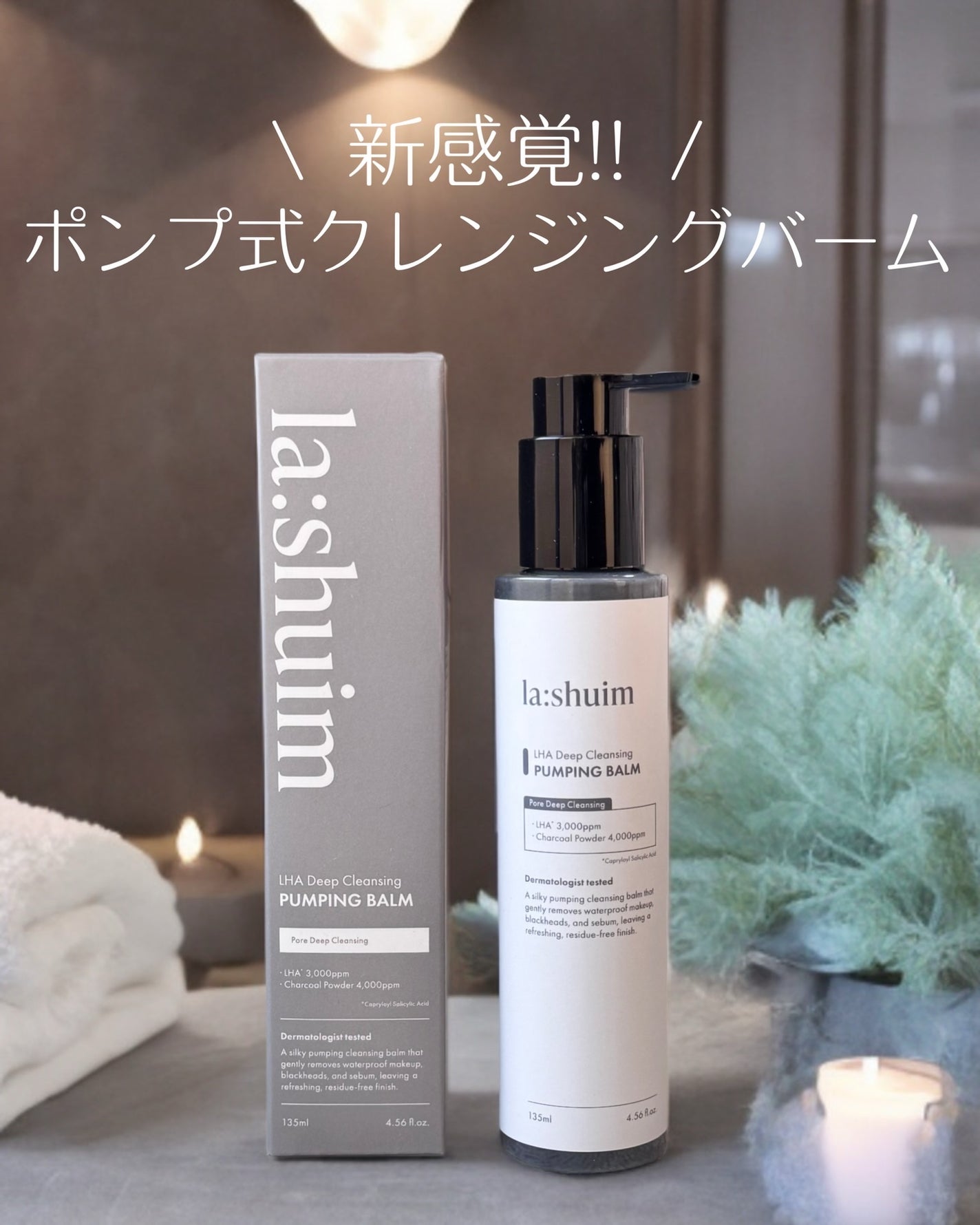 ラ・シューム LHA ディープクレンジング ポンピング バーム/la:shuim/クレンジングバームを使ったクチコミ(1枚目)