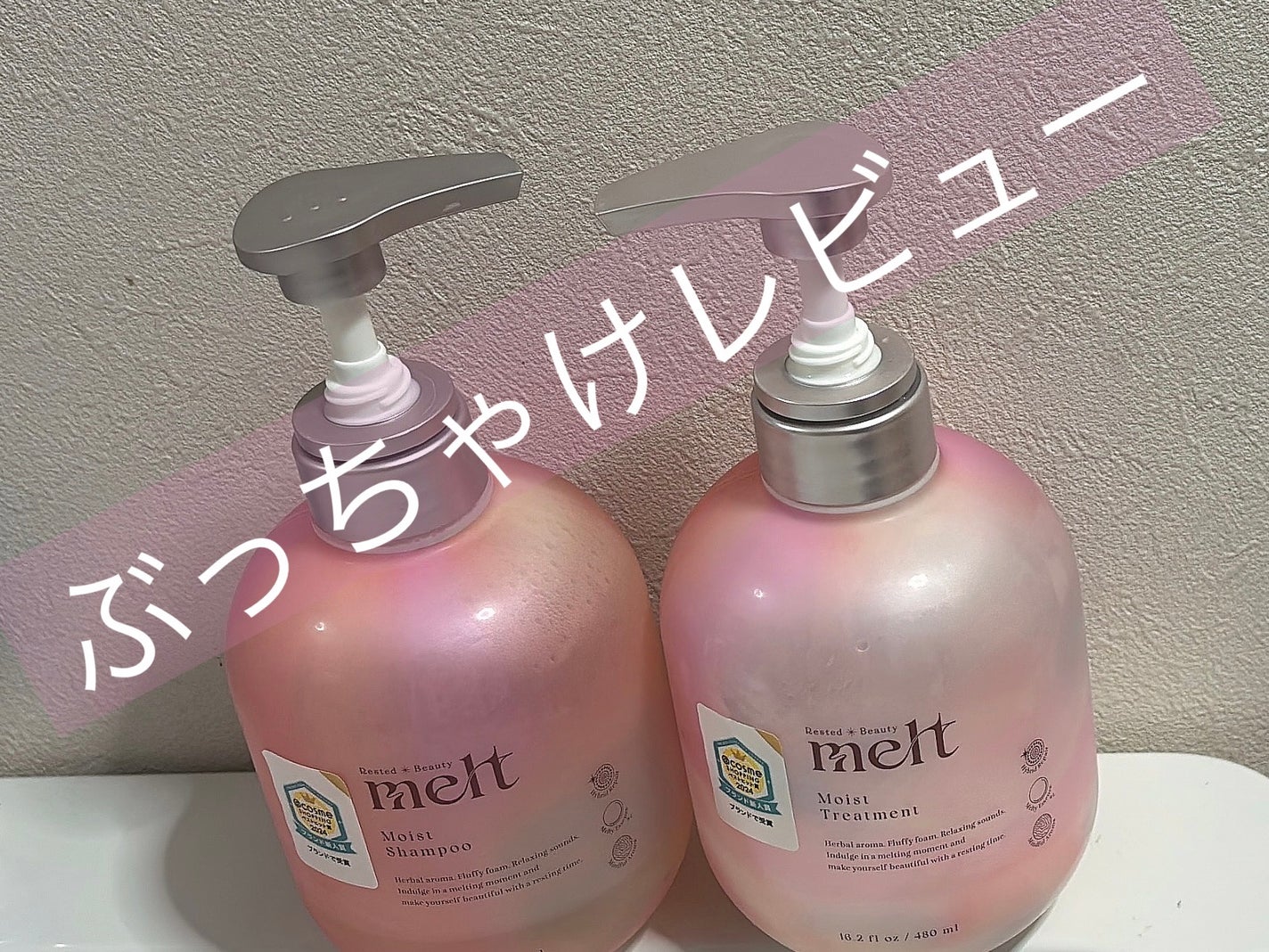 メルト モイストシャンプー/トリートメント/melt/市販シャンプーを使ったクチコミ(1枚目)