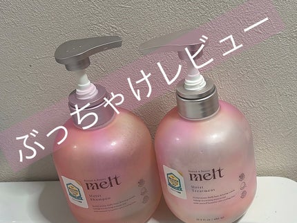 メルト モイストシャンプー/トリートメント/melt/市販シャンプーを使ったクチコミ(1枚目)